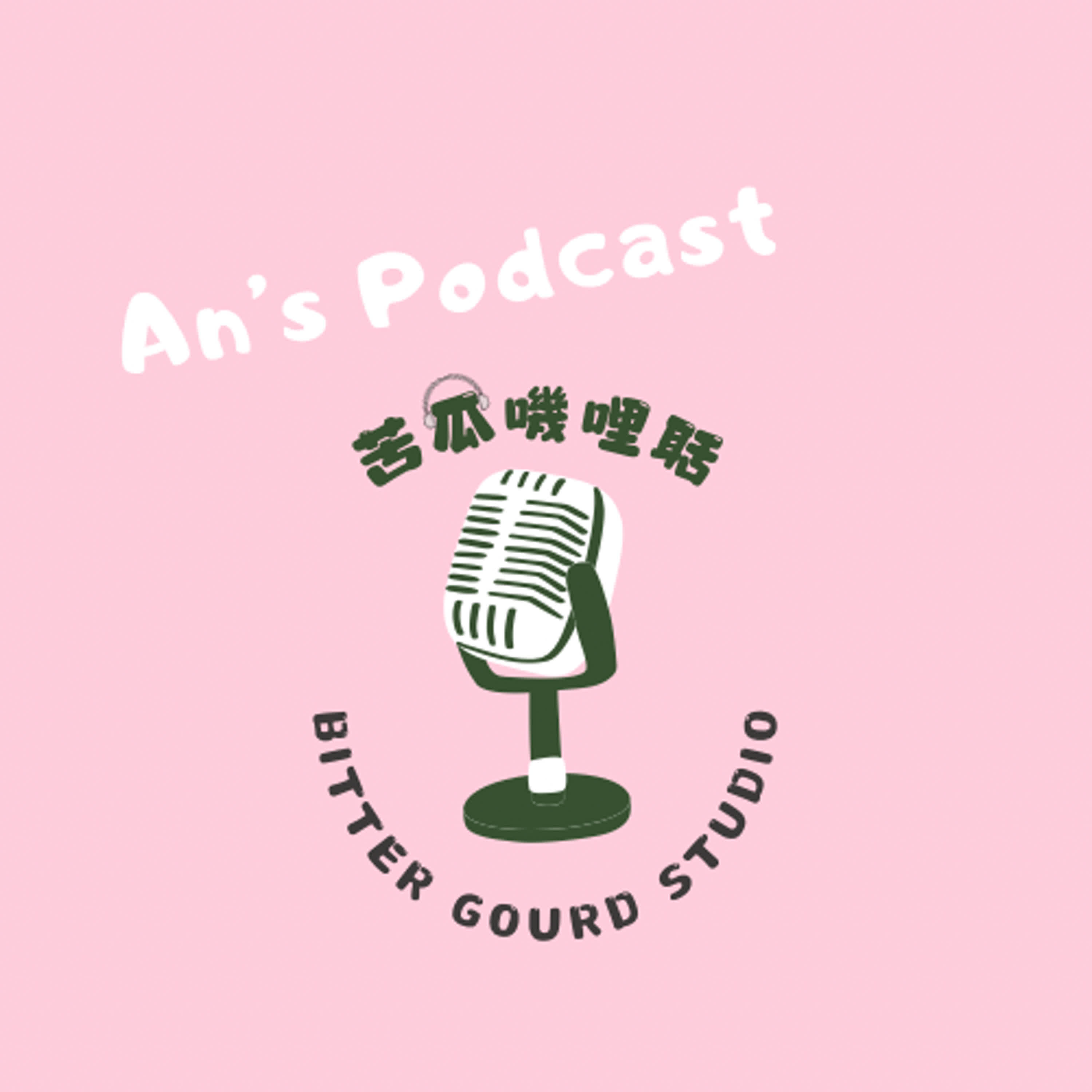 EP1 | 畢展有多厭世！瘋狂抱怨的我是如何度過的？ episode artwork