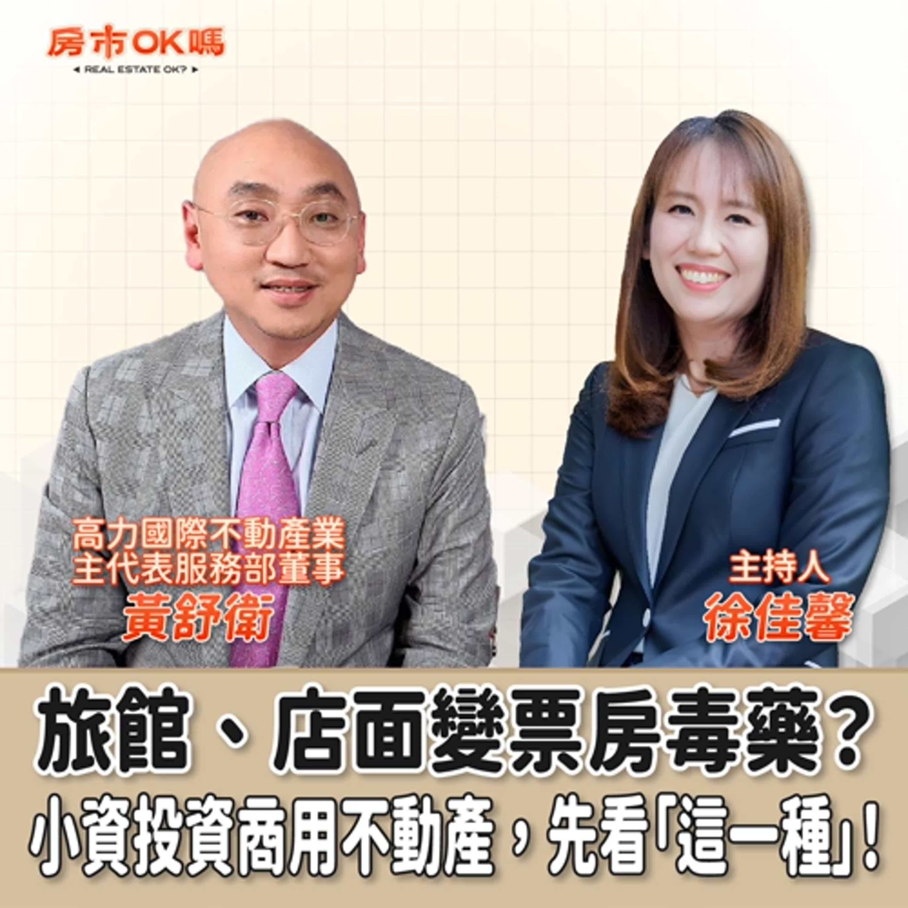 【房市ok嗎？】旅館、店面變票房毒藥？小資投資商用不動產，先看「這一種」！│徐佳馨 ft. 高力國際不動產業主代表服務部董事 黃舒衛 episode artwork