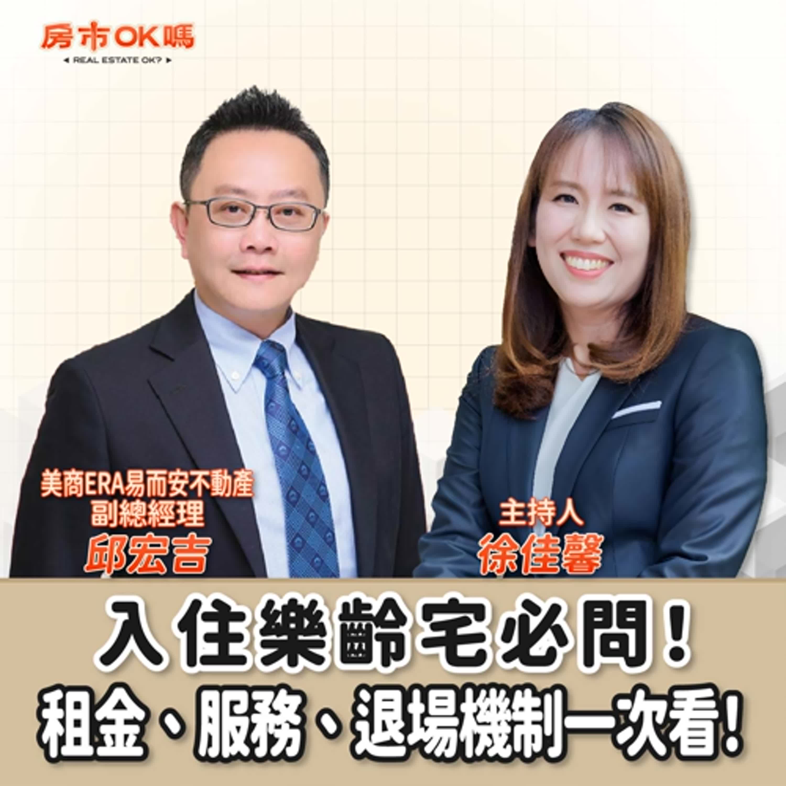 【房市ok嗎？】入住樂齡宅必問！租金、服務、退場機制一次看！│徐佳馨 ft.邱宏吉 美商ERA易而安不動產 副總經理 episode artwork