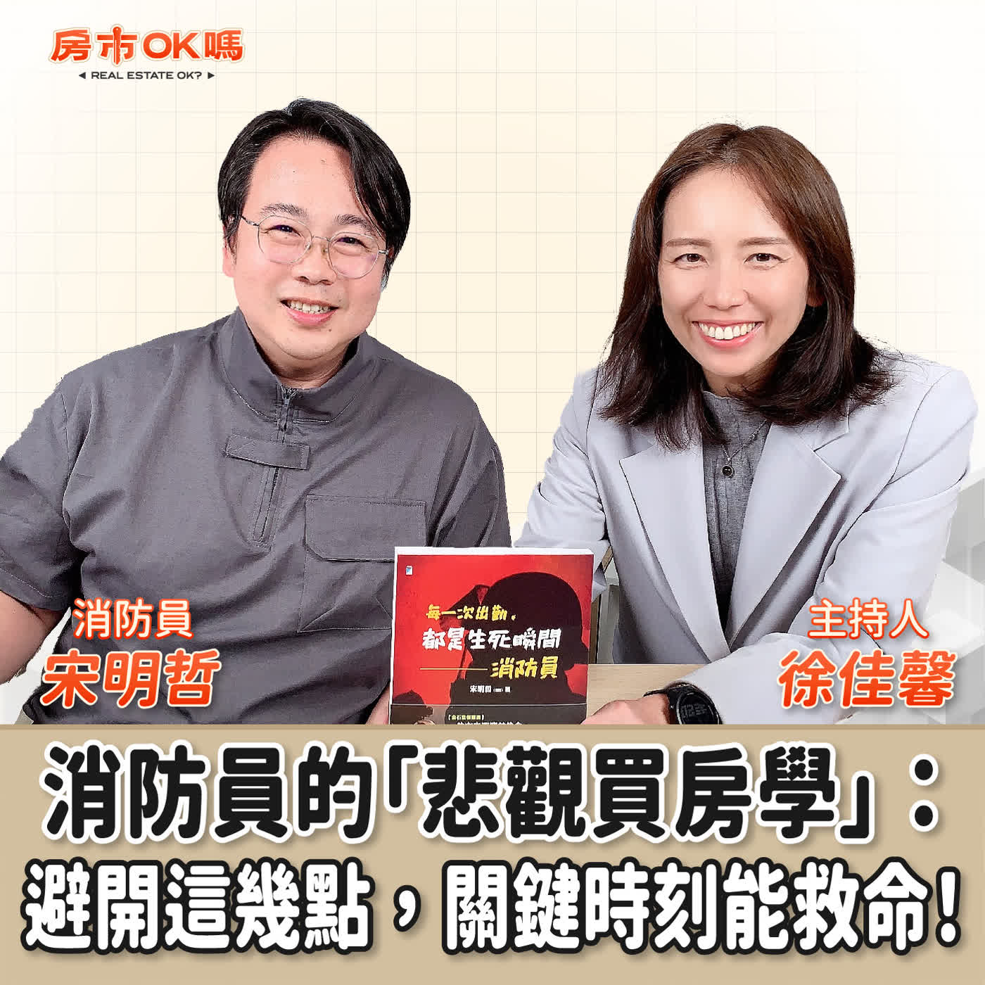 【房市ok嗎？】消防員的「悲觀買房學」：避開這幾點，關鍵時刻能救命！│徐佳馨 ft.  宋明哲  消防員