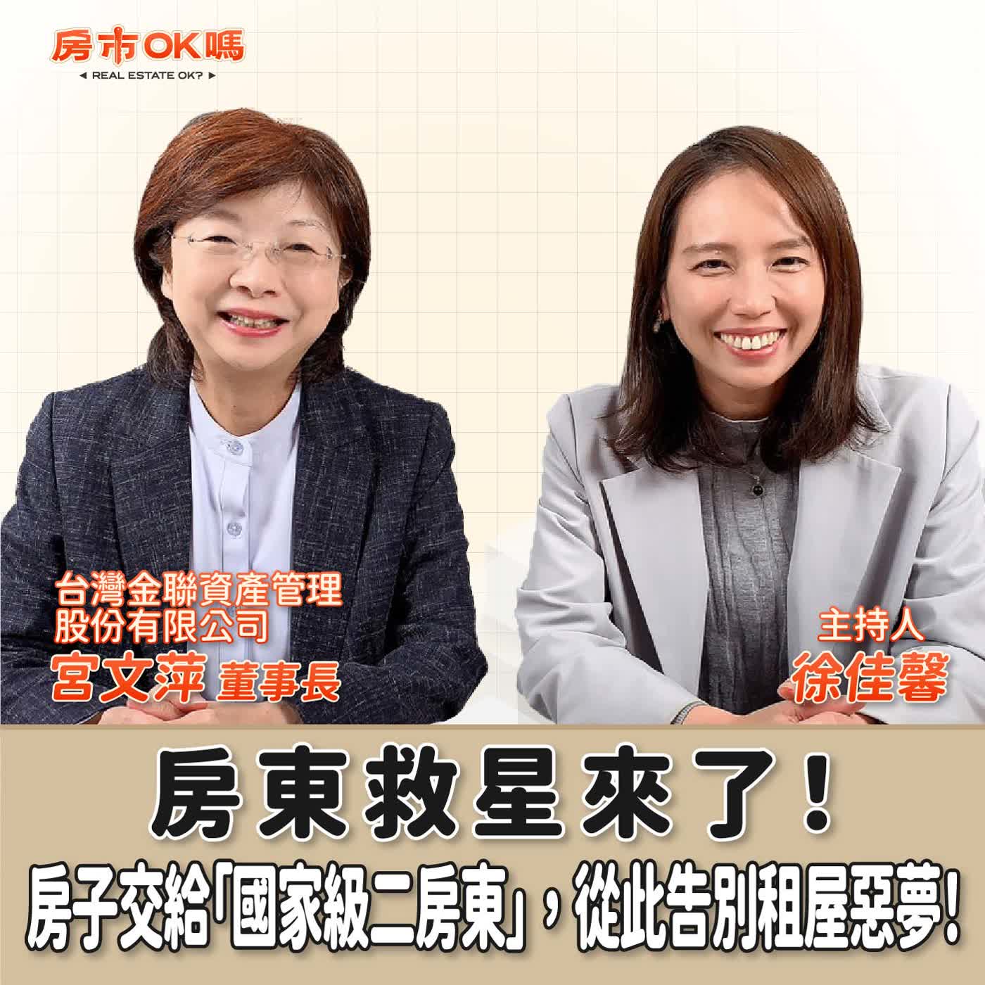 【房市ok嗎？】房東救星來了！房子交給「國家級二房東」，從此告別租屋惡夢！│徐佳馨 ft. 台灣金聯資產管理股份有限公司  董事長 宮文萍