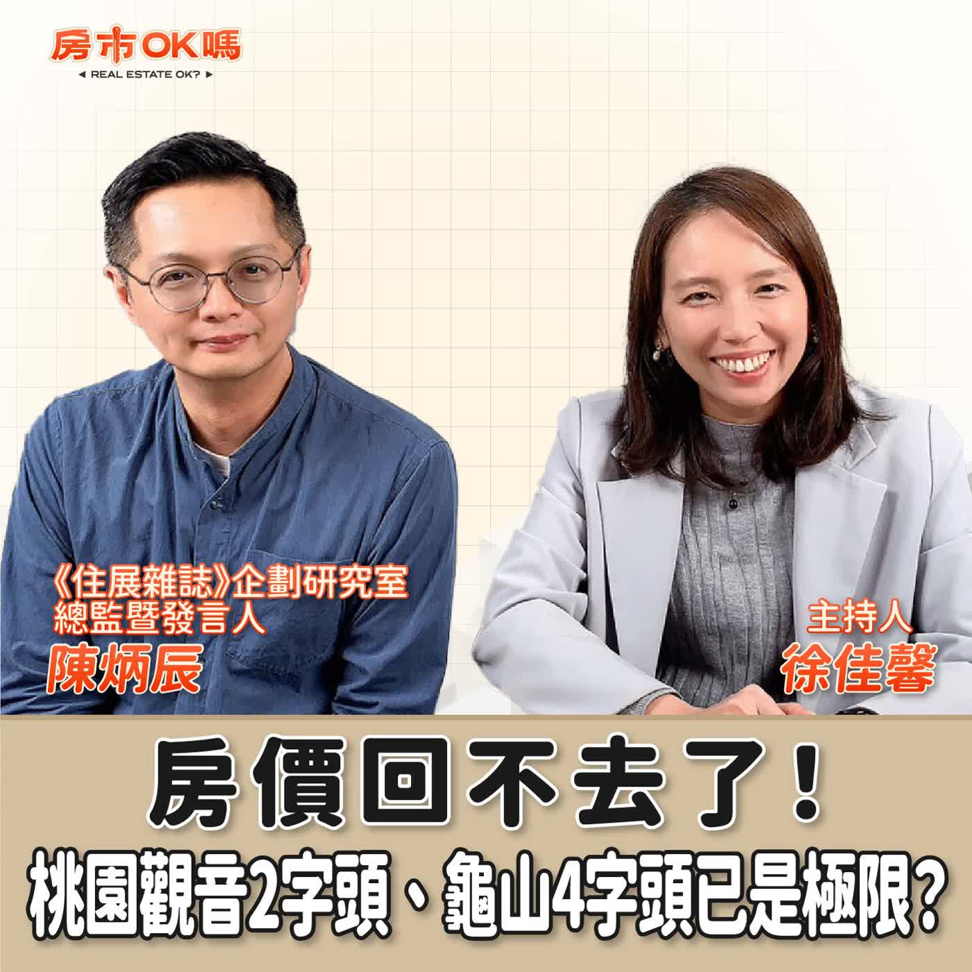 【房市ok嗎？】房價回不去了！桃園觀音2字頭、龜山4字頭已是極限？│徐佳馨 ft. 《住展雜誌》企劃研究室總監暨發言人——陳炳辰 episode artwork