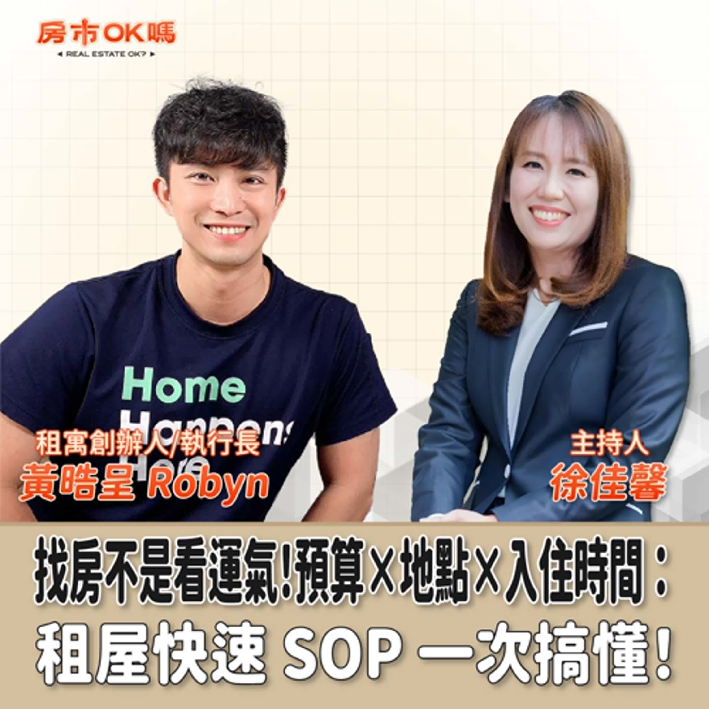 【房市ok嗎？】找房不是看運氣！預算×地點×入住時間：租屋快速 SOP 一次搞懂！│徐佳馨 ft. 租寓創辦人/執行長 黃晧呈 Robyn episode artwork