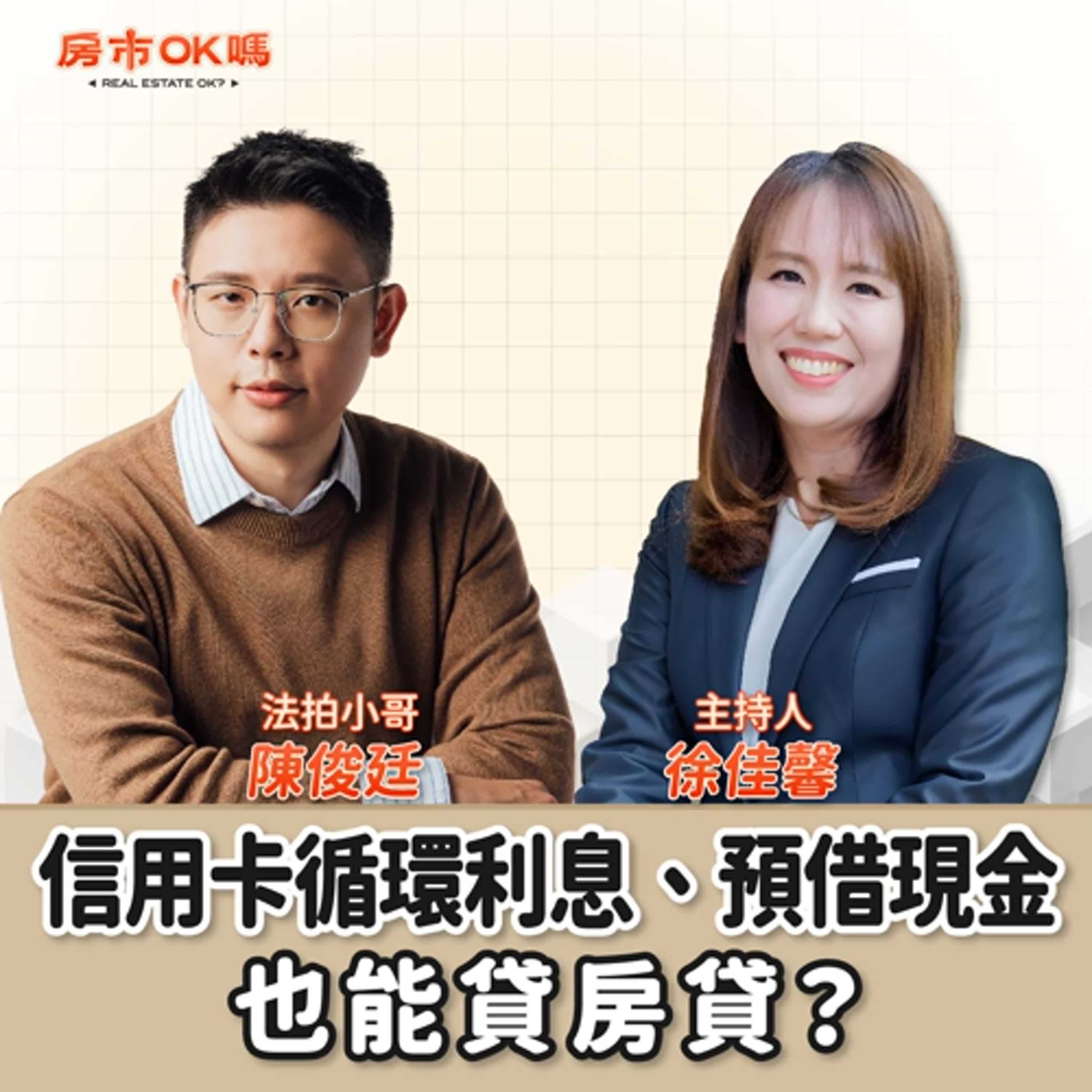 【房市ok嗎？】信用卡循環利息、預借現金也能貸房貸？│徐佳馨 ft.陳俊廷 法拍小哥 episode artwork