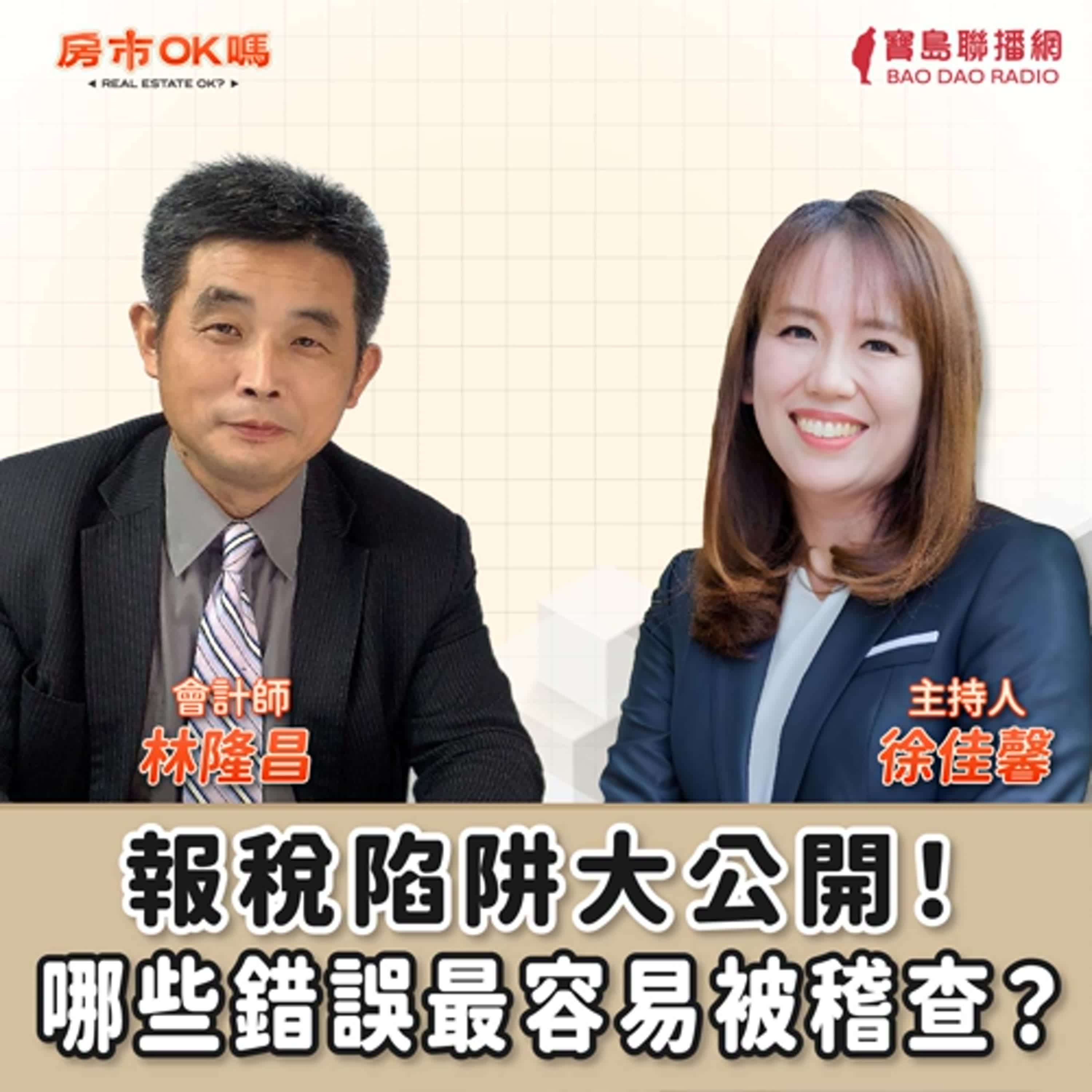 【房市ok嗎？】報稅陷阱大公開！哪些錯誤最容易被稽查？│徐佳馨 ft. 林隆昌 會計師 episode artwork