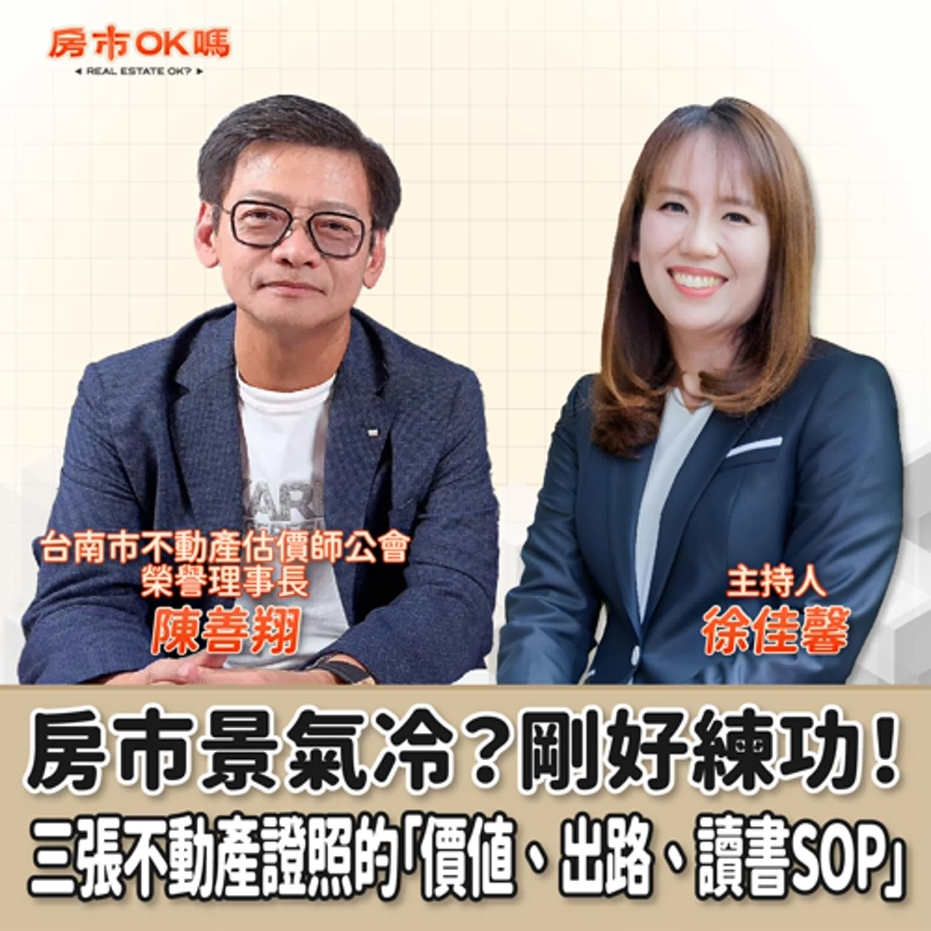 【房市ok嗎？】房市景氣冷？剛好練功！三張不動產證照的「價值、出路、讀書SOP」│徐佳馨 ft.陳善翔 台南市不動產估價師公會榮譽理事長 episode artwork