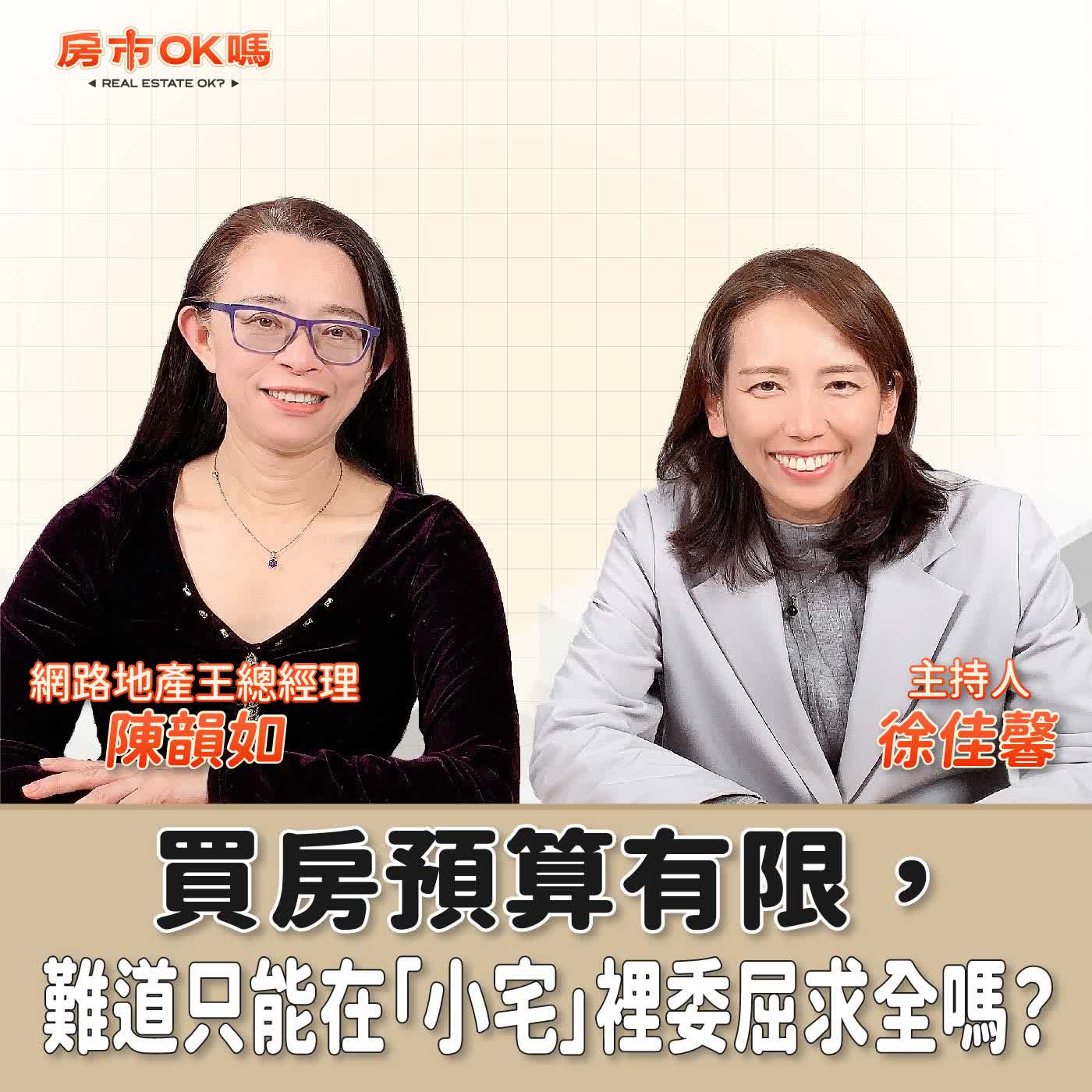 【房市ok嗎？】買房預算有限，難道只能在「小宅」裡委屈求全嗎？│徐佳馨 ft. 陳韻如  網路地產王總經理