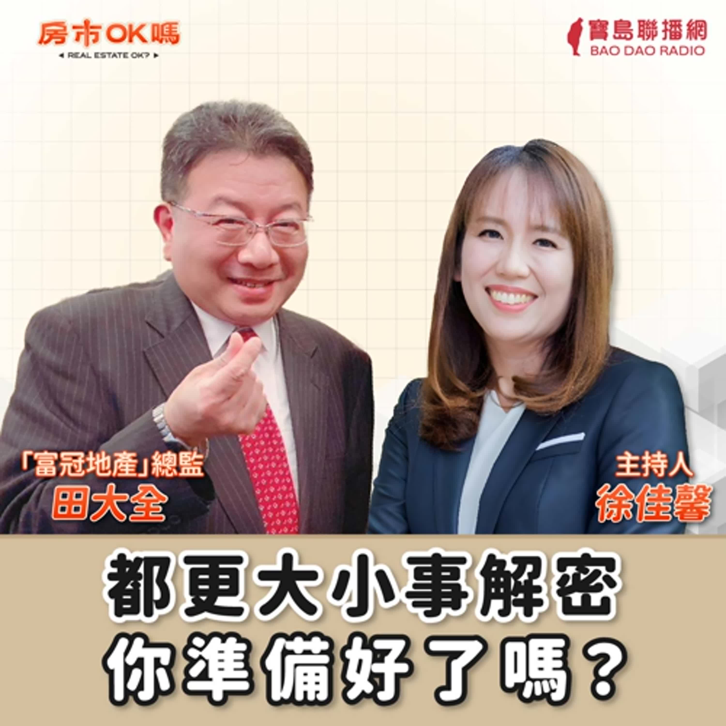 【房市ok嗎？】都更大小事解密！你準備好了嗎？│徐佳馨 ft. 富冠地產總監 田大全 episode artwork