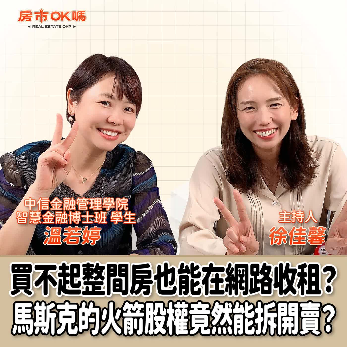 【房市ok嗎？】買不起整間房也能在網路收租？馬斯克的火箭股權竟然能拆開賣？│徐佳馨 ft. 溫若婷 中信金融管理學院 智慧金融博士班 學生 episode artwork