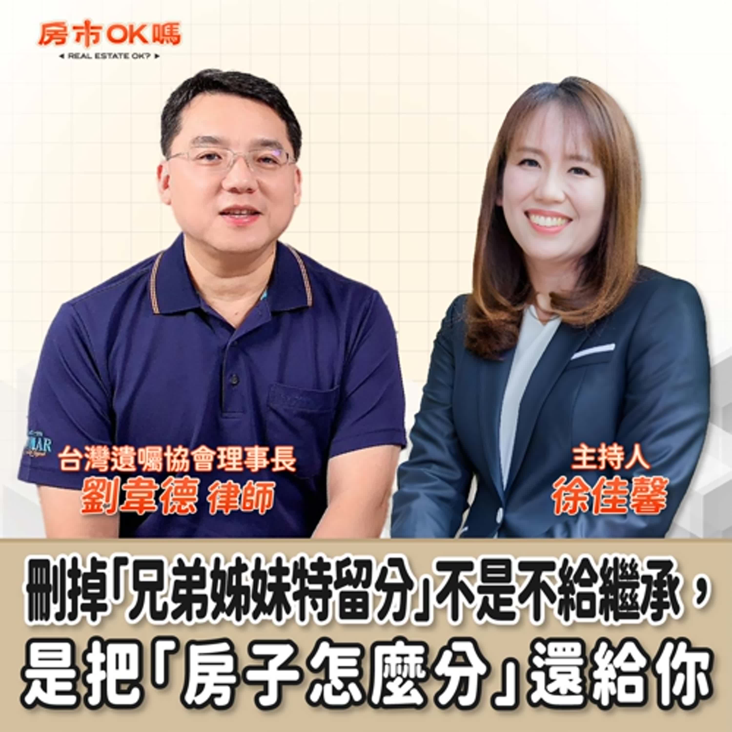 【房市ok嗎？】刪掉「兄弟姊妹特留分」不是不給繼承，是把「房子怎麼分」還給你│徐佳馨 ft.劉韋德 律師 台灣遺囑協會理事長 episode artwork