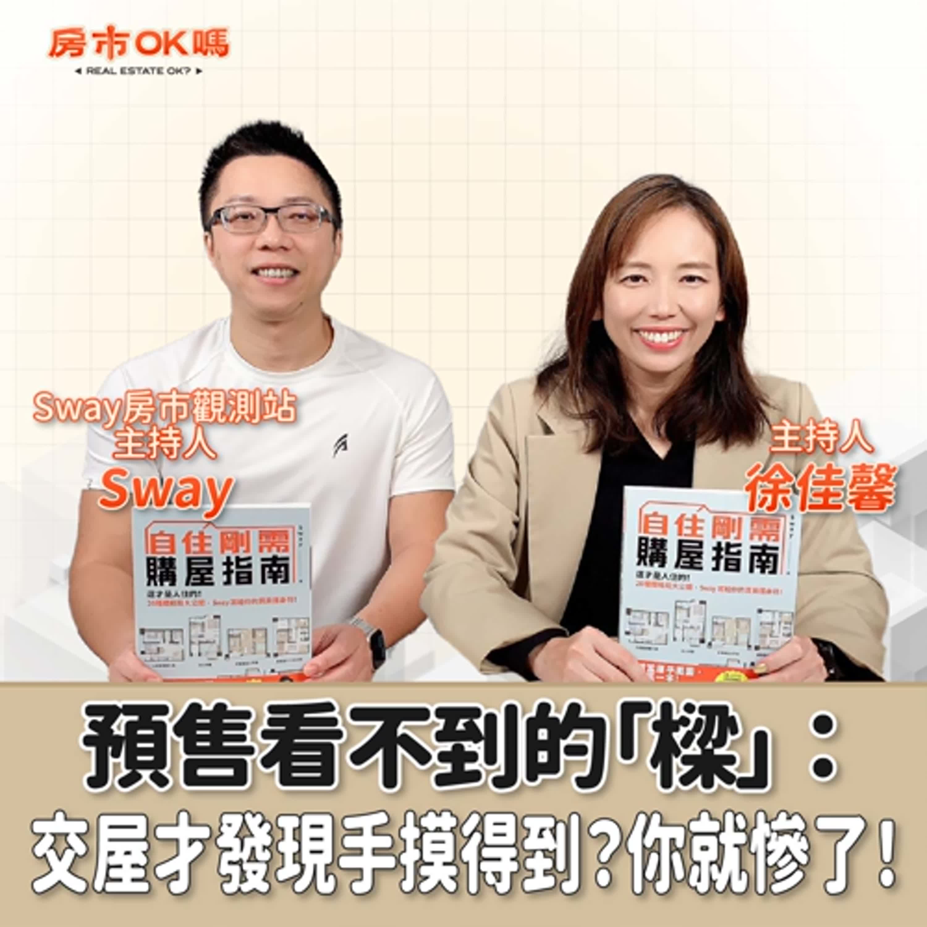 【房市ok嗎？】 預售看不到的「樑」：交屋才發現手摸得到？你就慘了！│徐佳馨 ft. Sway 【Sway房市觀測站主持人】 episode artwork