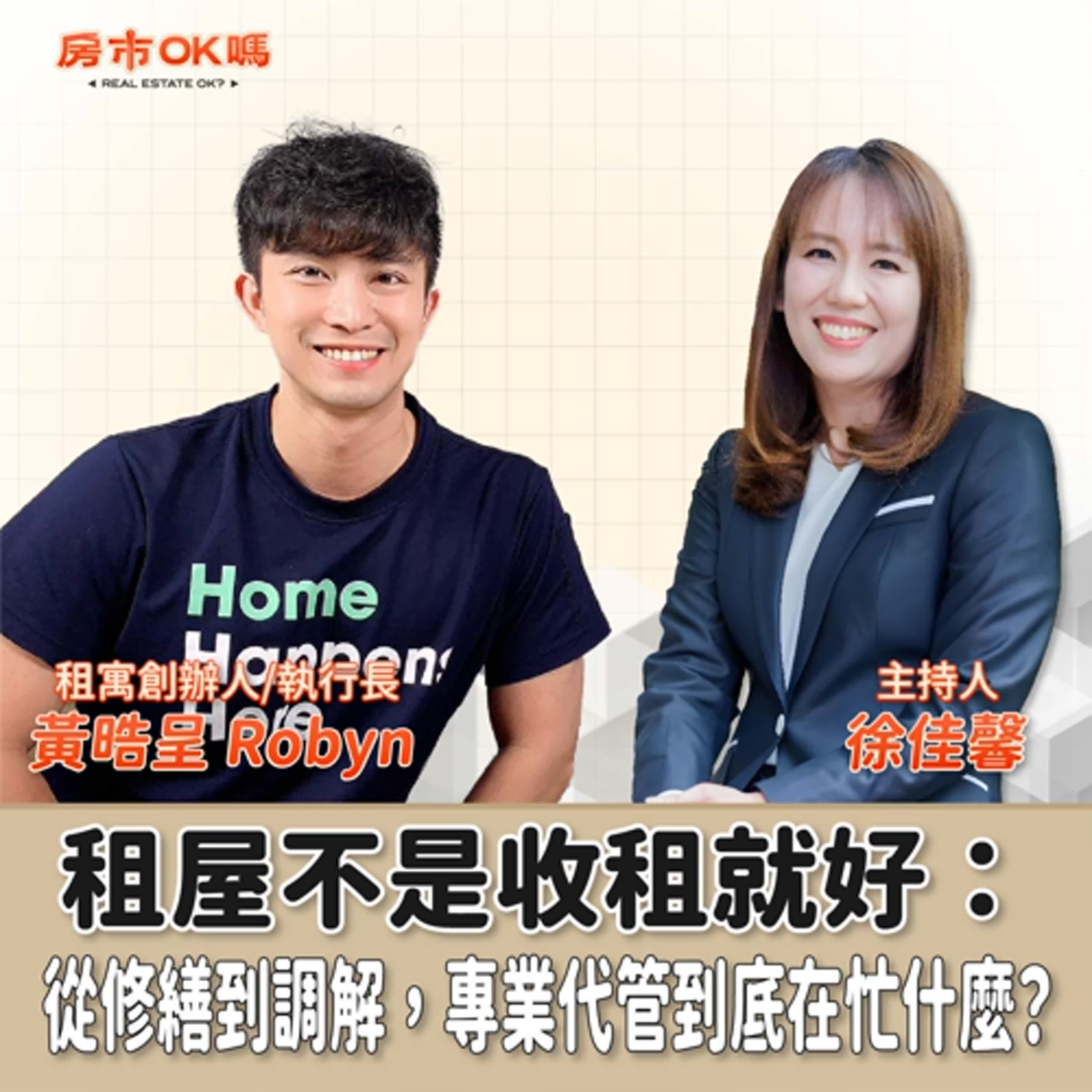 【房市ok嗎？】租屋不是收租就好：從修繕到調解，專業代管到底在忙什麼？│徐佳馨 ft. 租寓創辦人/執行長 黃晧呈 Robyn episode artwork