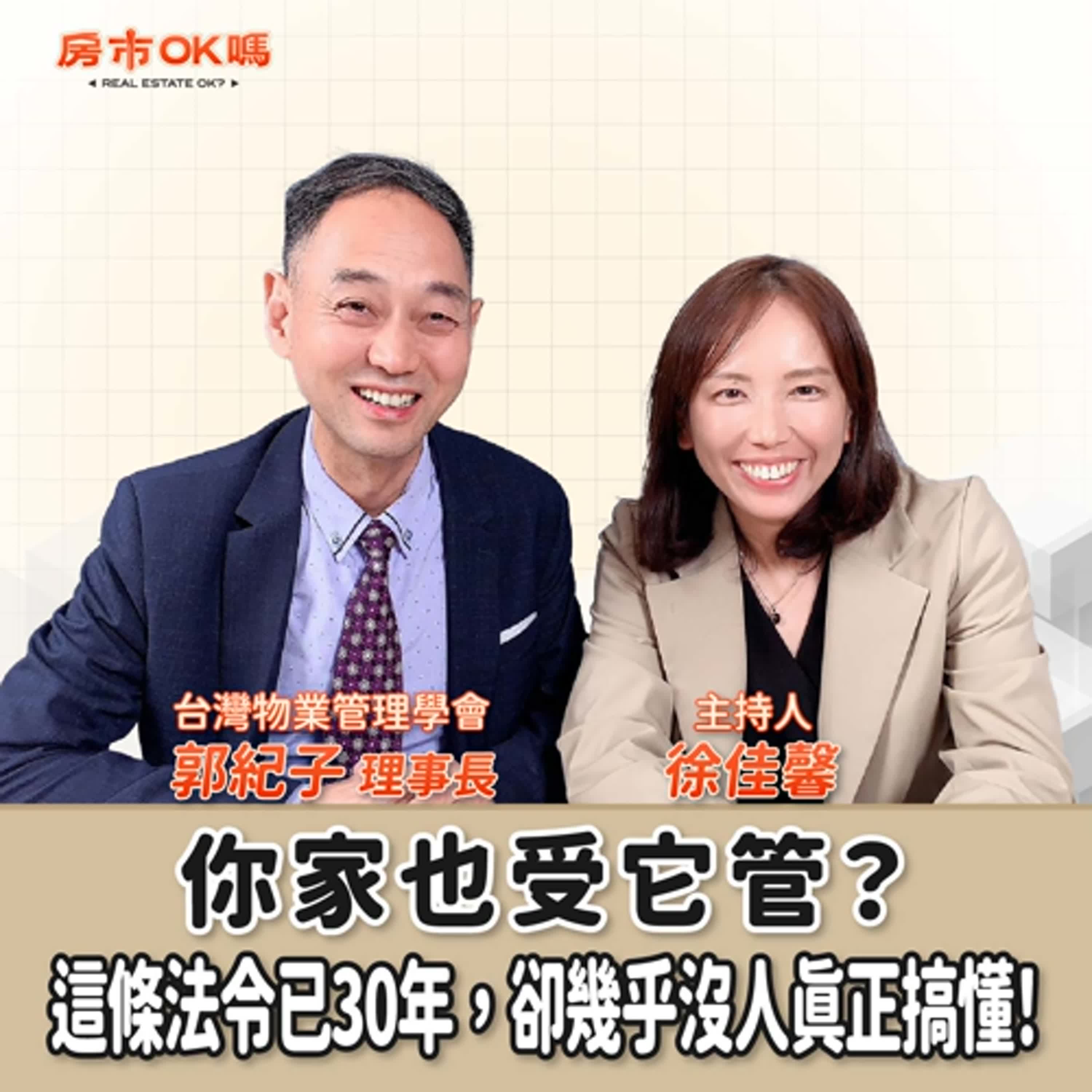 【房市ok嗎？】你家也受它管？這條法令已30年，卻幾乎沒人真正搞懂！│徐佳馨 ft.郭紀子 台灣物業管理學會理事長 episode artwork