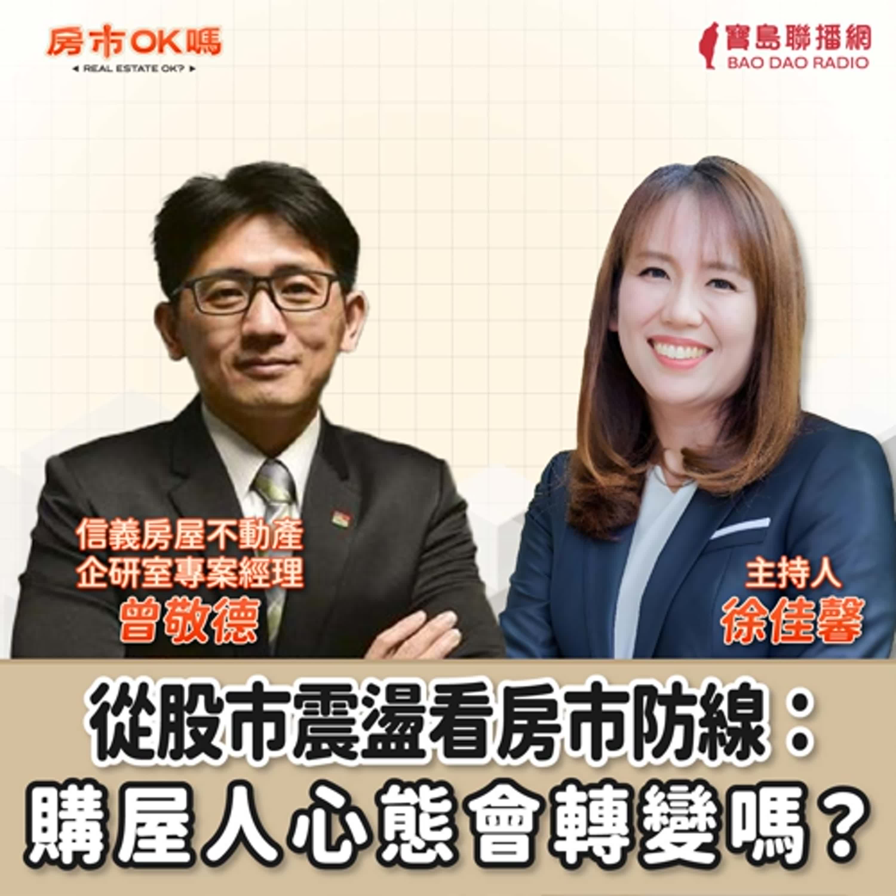 【房市ok嗎？】從股市大幅震盪看房市防線：購屋人心態會轉變嗎？│徐佳馨 ft. 曾敬德 信義房屋不動產企研室專案經理 episode artwork