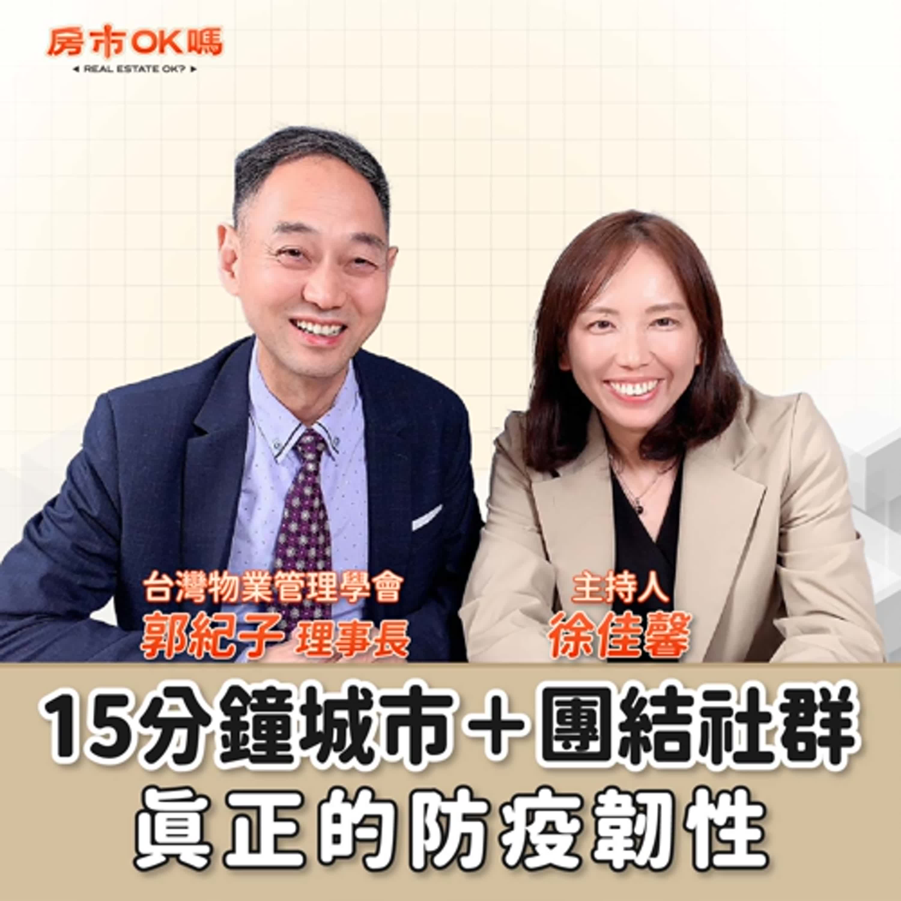 【房市ok嗎？】15分鐘城市＋團結社群＝真正的防疫韌性│徐佳馨 ft.郭紀子 台灣物業管理學會理事長 episode artwork