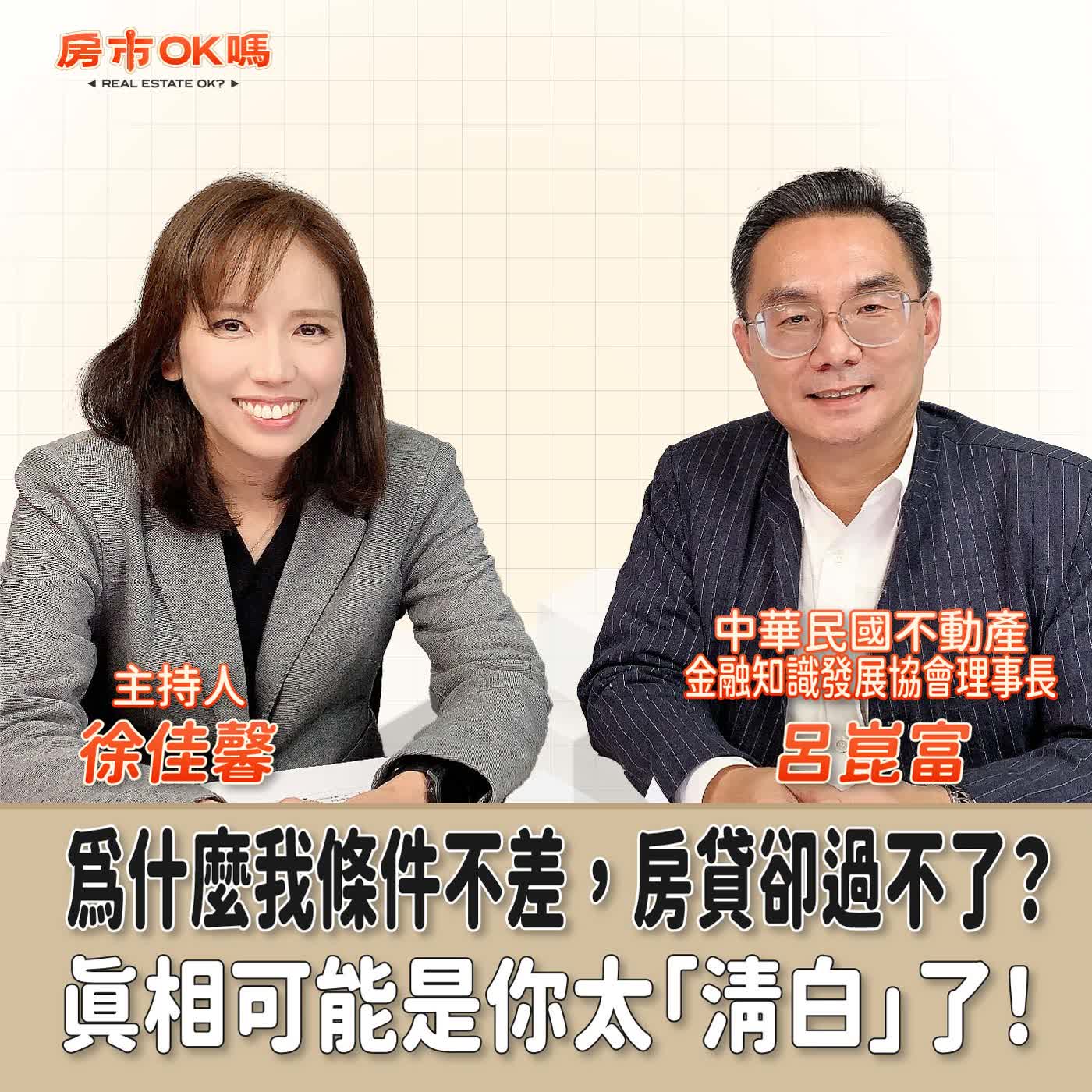 【房市ok嗎？】為什麼我條件不差，房貸卻過不了？真相可能是你太「清白」了！│徐佳馨 ft. 中華民國不動產金融知識發展協會理事長 呂崑富