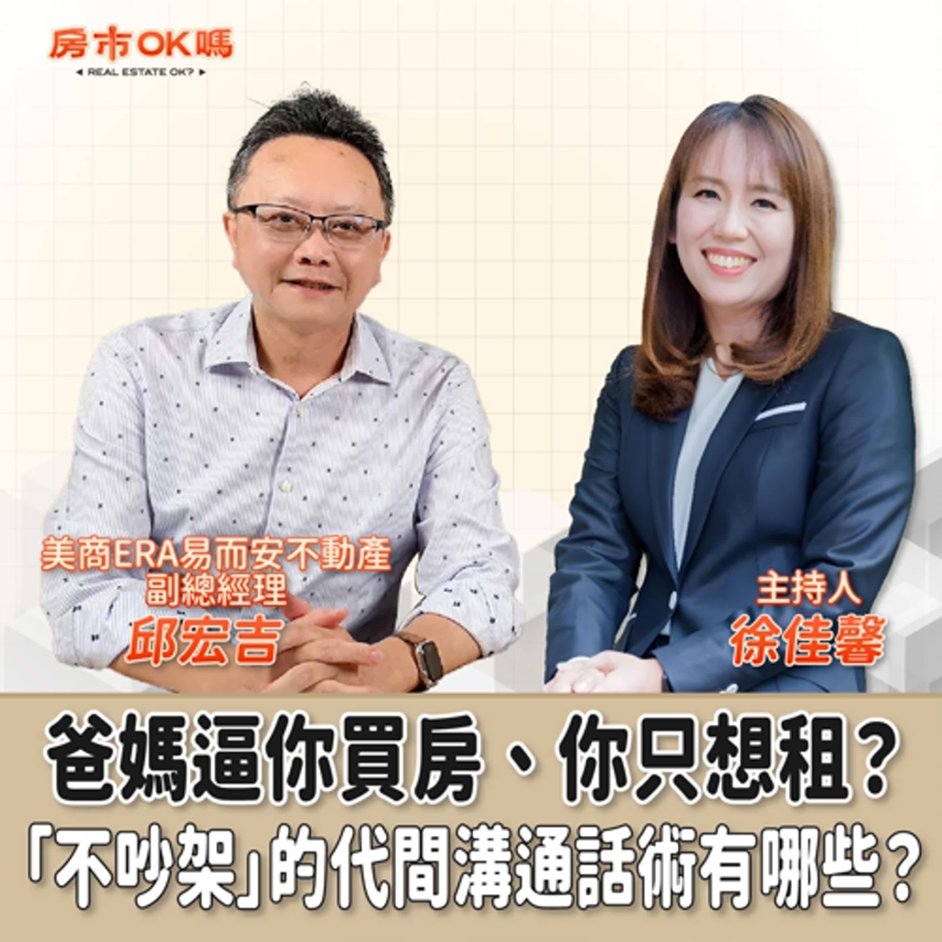 【房市ok嗎？】爸媽逼你買房、你只想租？「不吵架」的代間溝通話術有哪些？│徐佳馨 ft. 邱宏吉 美商ERA易而安不動產 副總經理 episode artwork