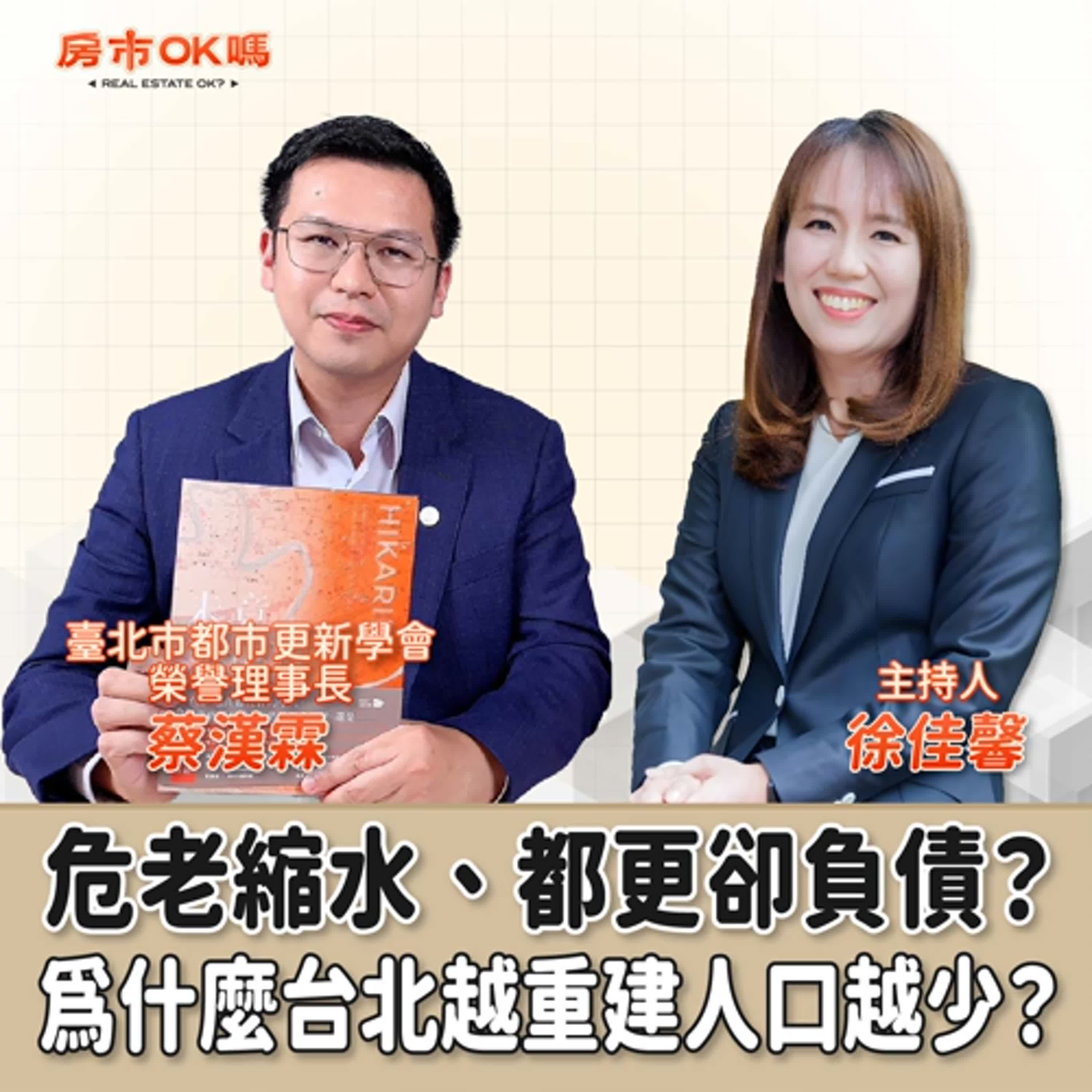 【房市ok嗎？】危老縮水、都更卻負債？為什麼台北越重建人口越少？│徐佳馨 ft. 蔡漢霖 臺北市都市更新學會榮譽理事長 episode artwork