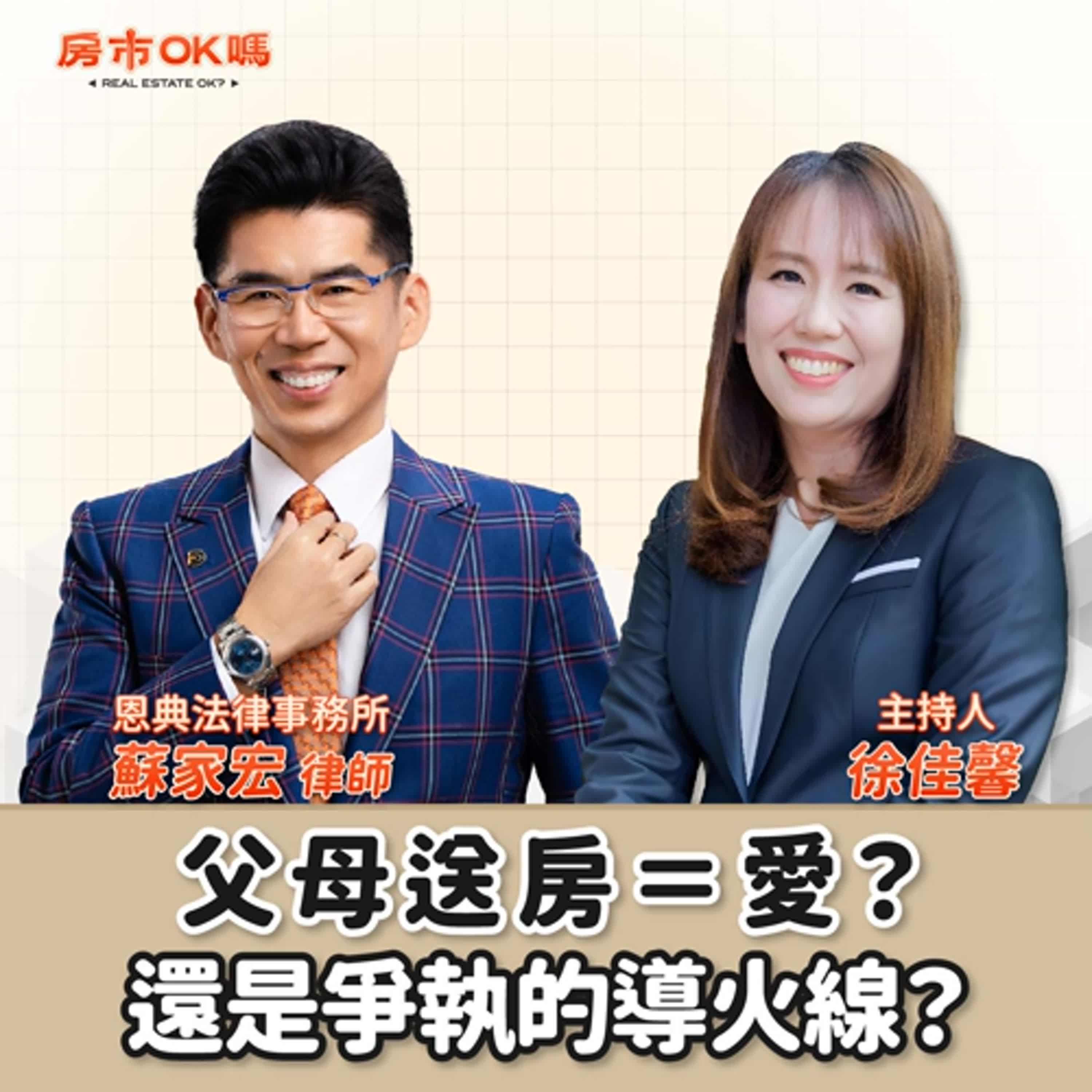 【房市ok嗎？】父母送房＝愛？還是爭執的導火線？│徐佳馨 ft.恩典法律事務所 蘇家宏律師 episode artwork