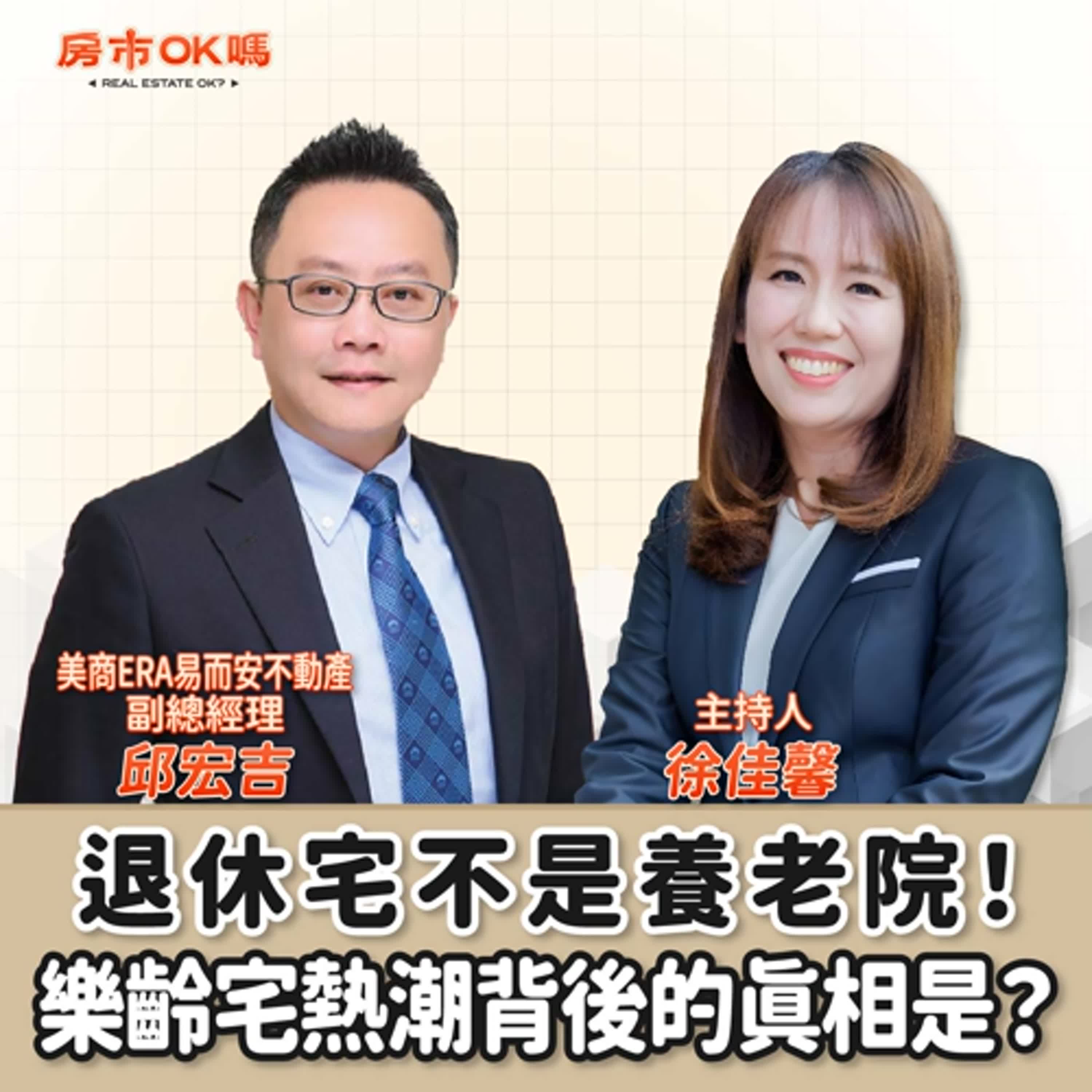 【房市ok嗎？】退休宅不是養老院！樂齡宅熱潮背後的真相是？│徐佳馨 ft.邱宏吉 美商ERA易而安不動產 副總經理 episode artwork