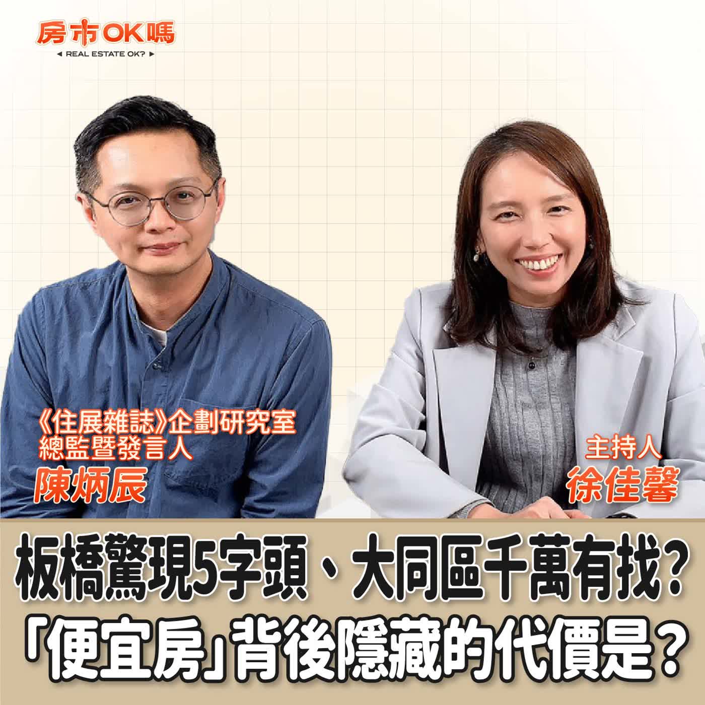 【房市ok嗎？】板橋驚現5字頭、大同區千萬有找？「便宜房」背後隱藏的代價是？│徐佳馨 ft. 《住展雜誌》企劃研究室總監暨發言人——陳炳辰 episode artwork