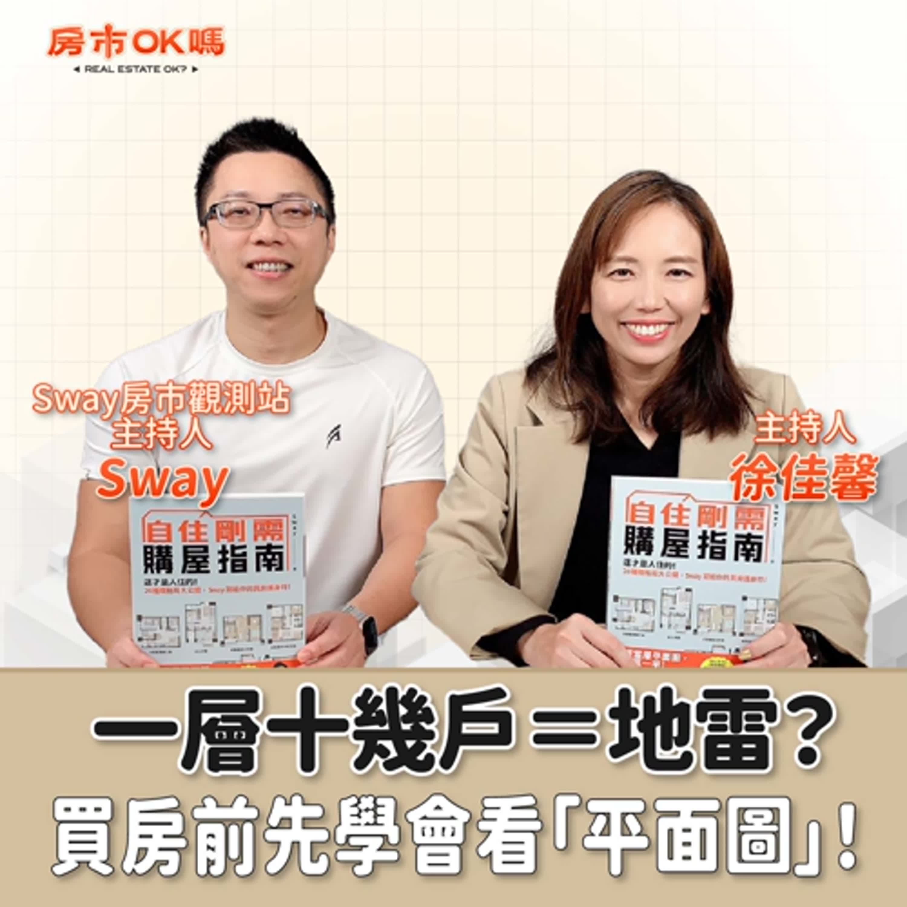 【房市ok嗎？】 一層十幾戶＝地雷？買房前先學會看「平面圖」！│徐佳馨 ft. Sway  【Sway房市觀測站主持人】 episode artwork