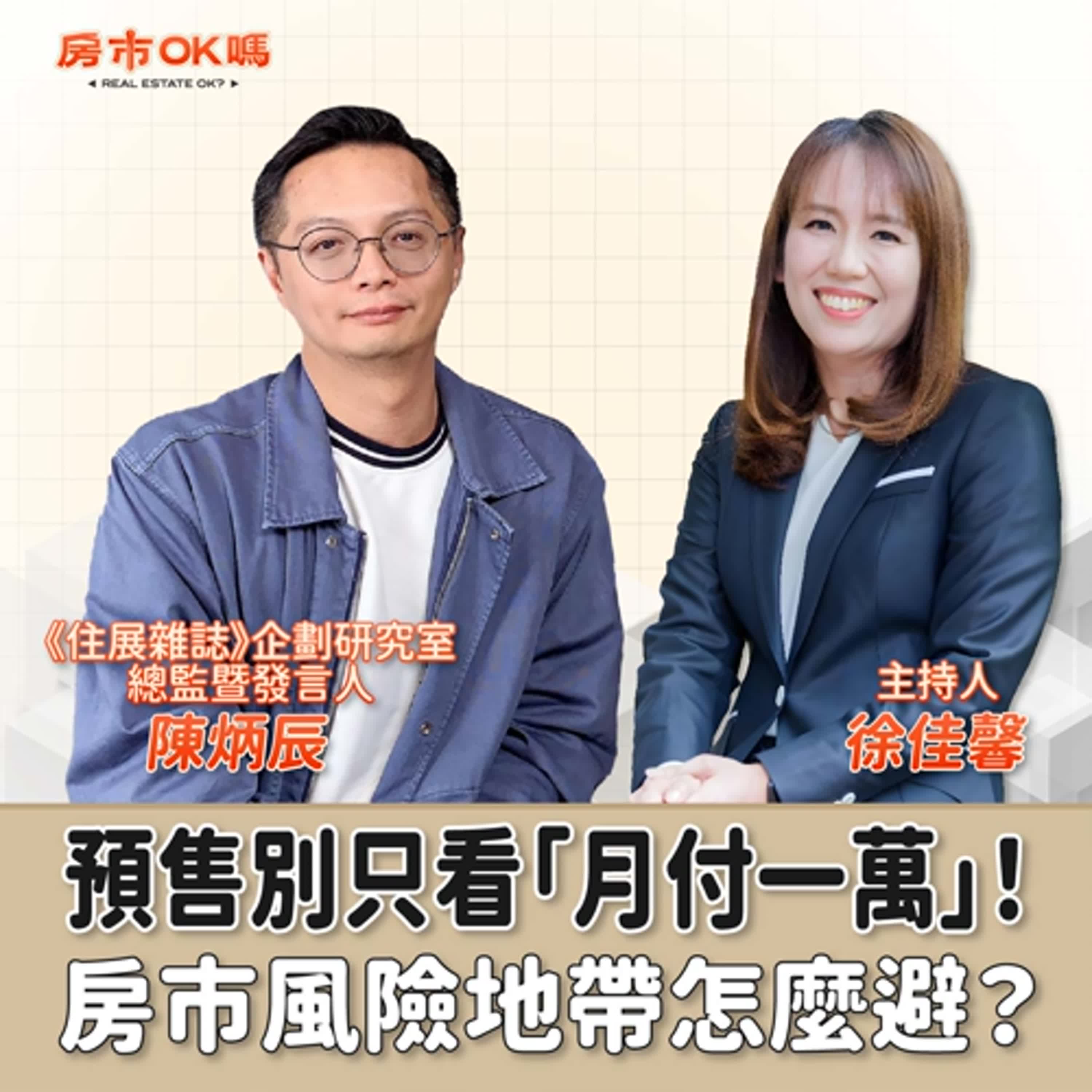 【房市ok嗎？】預售別只看「月付一萬」！房市風險地帶怎麼避？│徐佳馨 ft. 陳炳辰 《住展雜誌》企劃研究室總監暨發言人 episode artwork