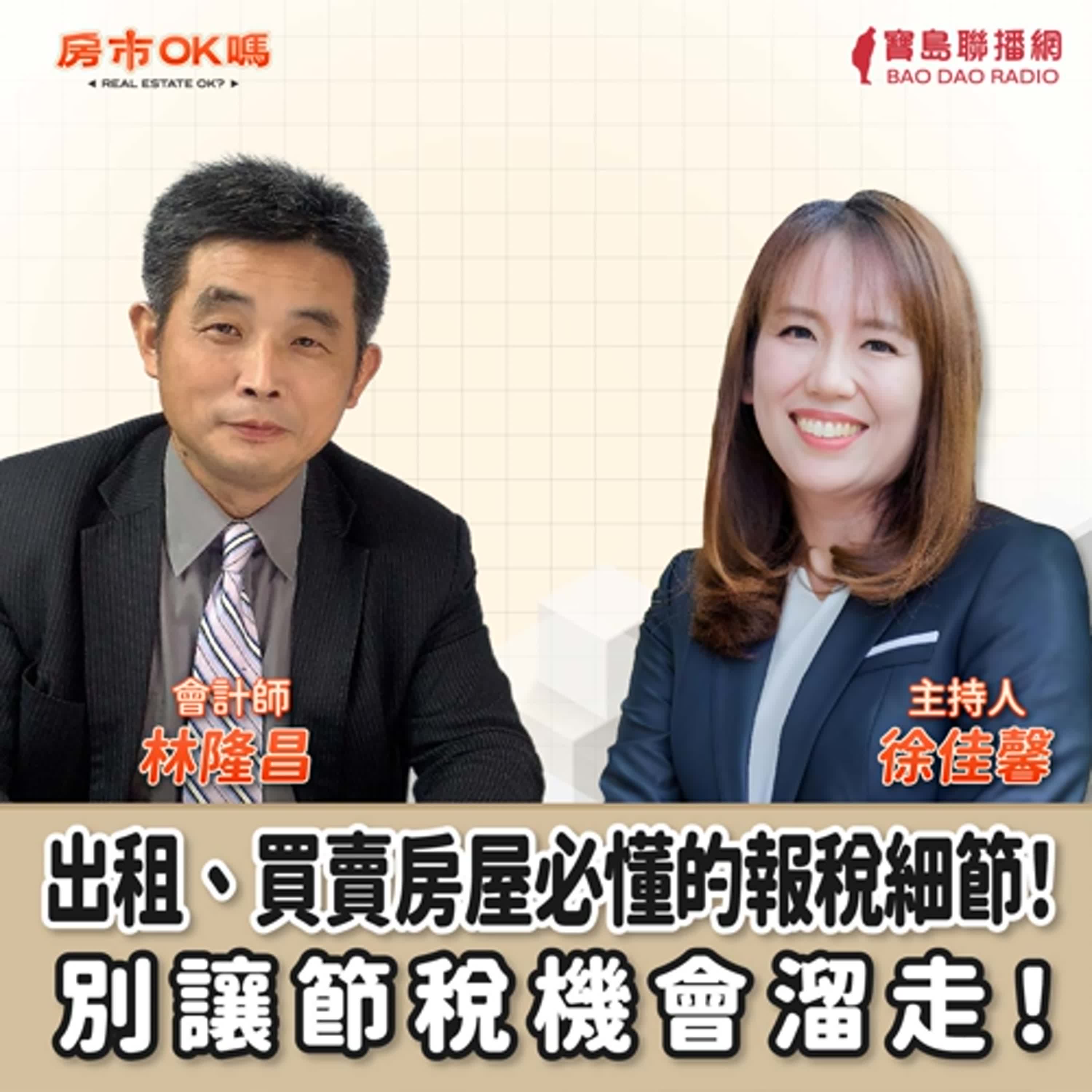 【房市ok嗎？】出租、買賣房屋必懂的報稅細節！別讓節稅機會溜走！│徐佳馨 ft. 林隆昌 會計師 episode artwork