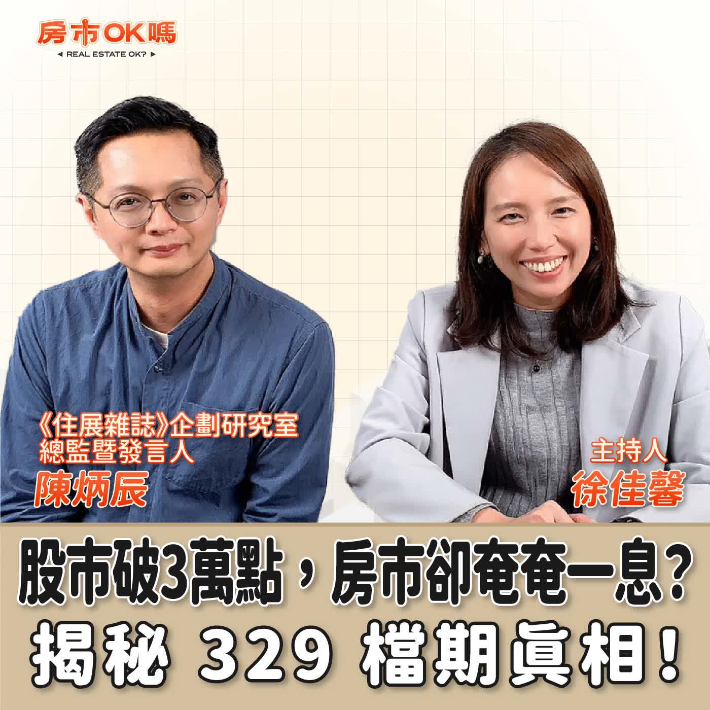 【房市ok嗎？】股市破3萬點，房市卻奄奄一息？揭秘 329 檔期真相！│徐佳馨 ft. 《住展雜誌》企劃研究室總監暨發言人——陳炳辰 episode artwork
