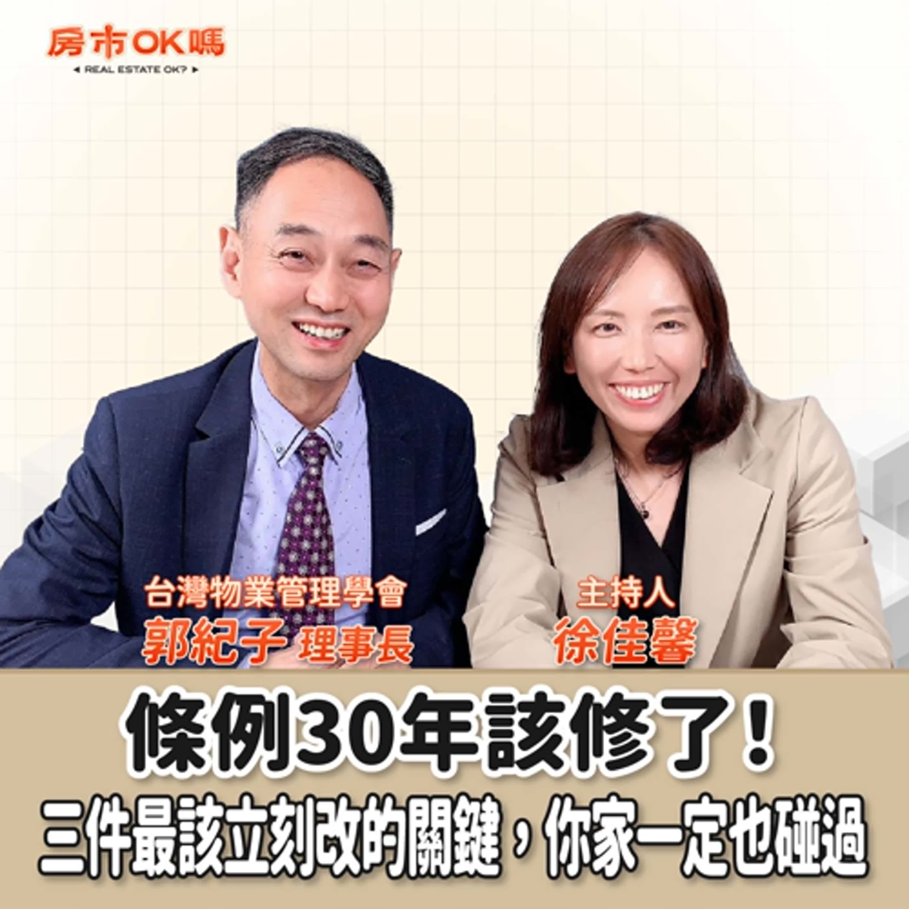 【房市ok嗎？】條例30年該修了！三件最該立刻改的關鍵，你家一定也碰過│徐佳馨 ft.郭紀子 台灣物業管理學會理事長 episode artwork
