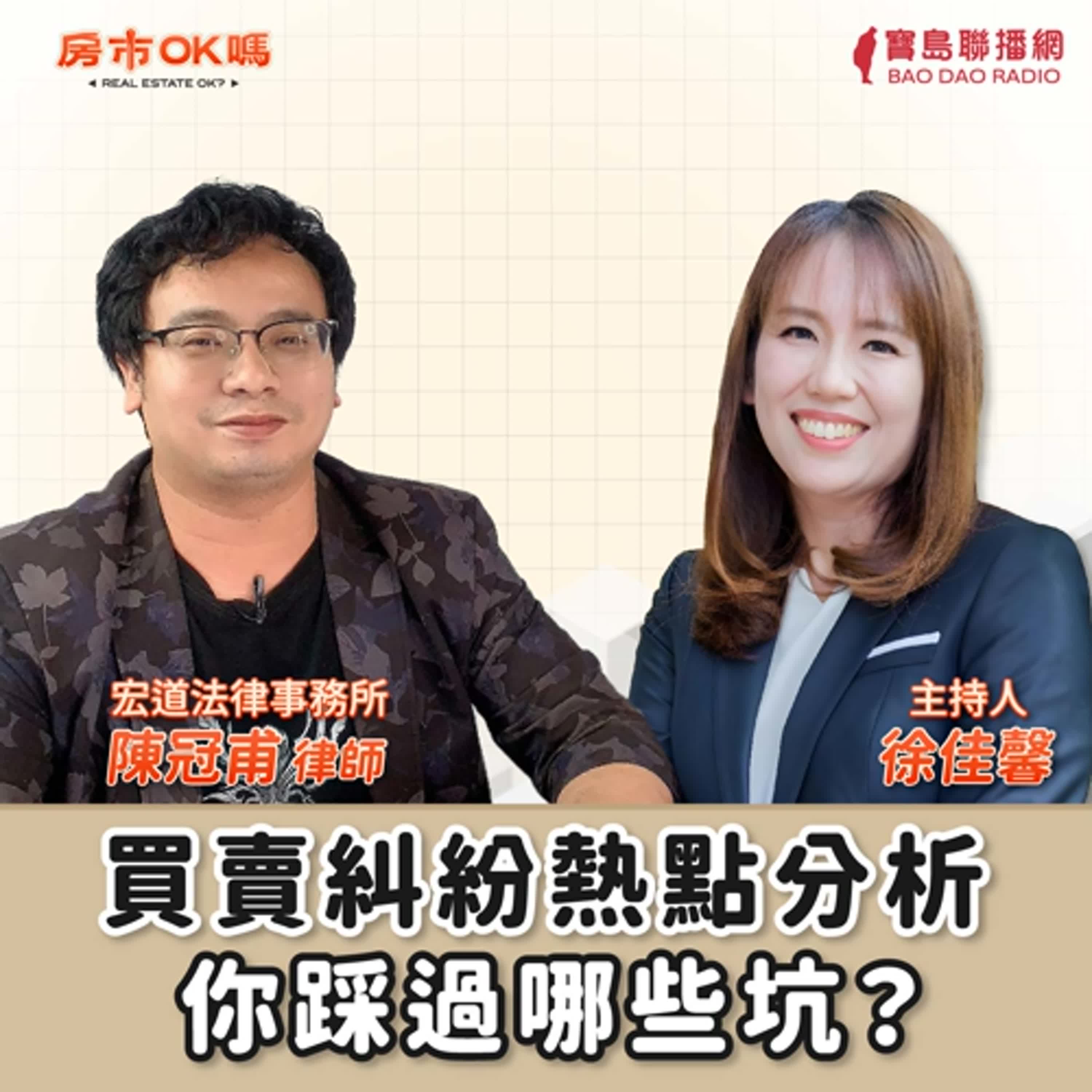 【房市ok嗎？】買賣糾紛熱點分析──你踩過哪些坑？│徐佳馨 ft. 陳冠甫 律師（宏道法律事務所）