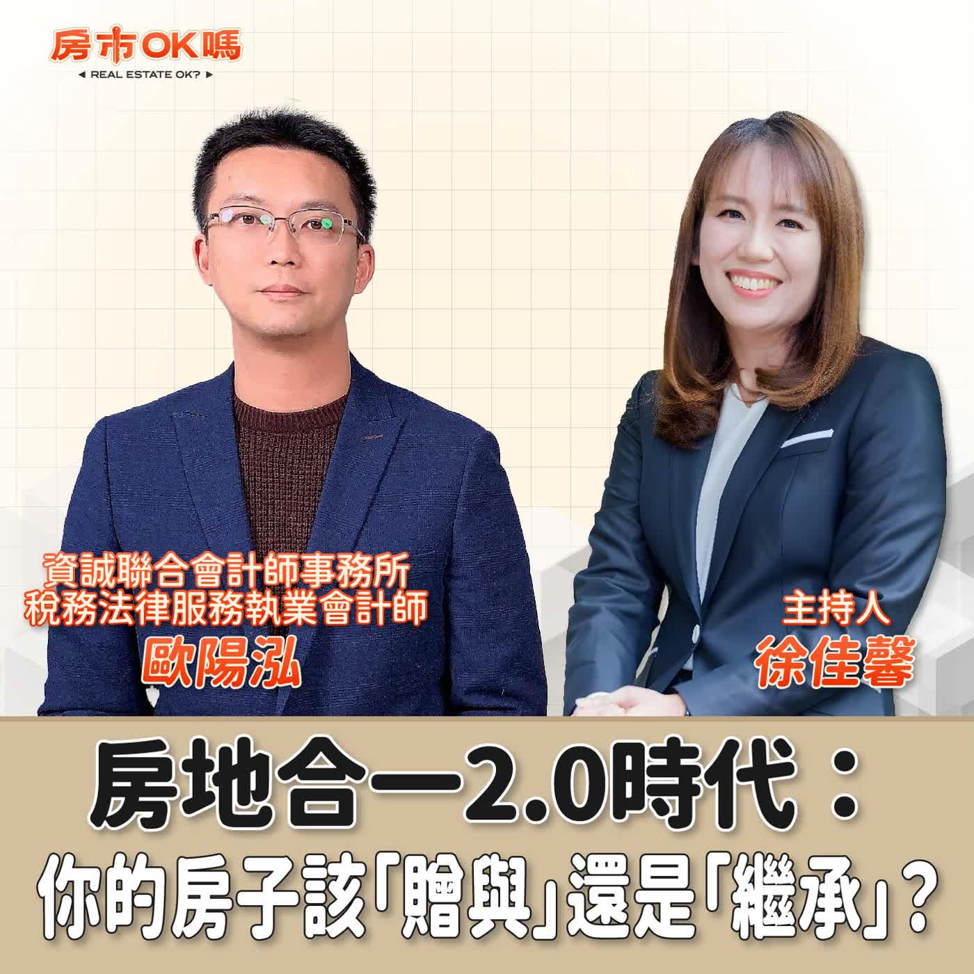 【房市ok嗎？】房地合一2.0時代：你的房子該「贈與」還是「繼承」？│徐佳馨 ft.  歐陽泓   資誠聯合會計師事務所稅務法律服務執業會計師