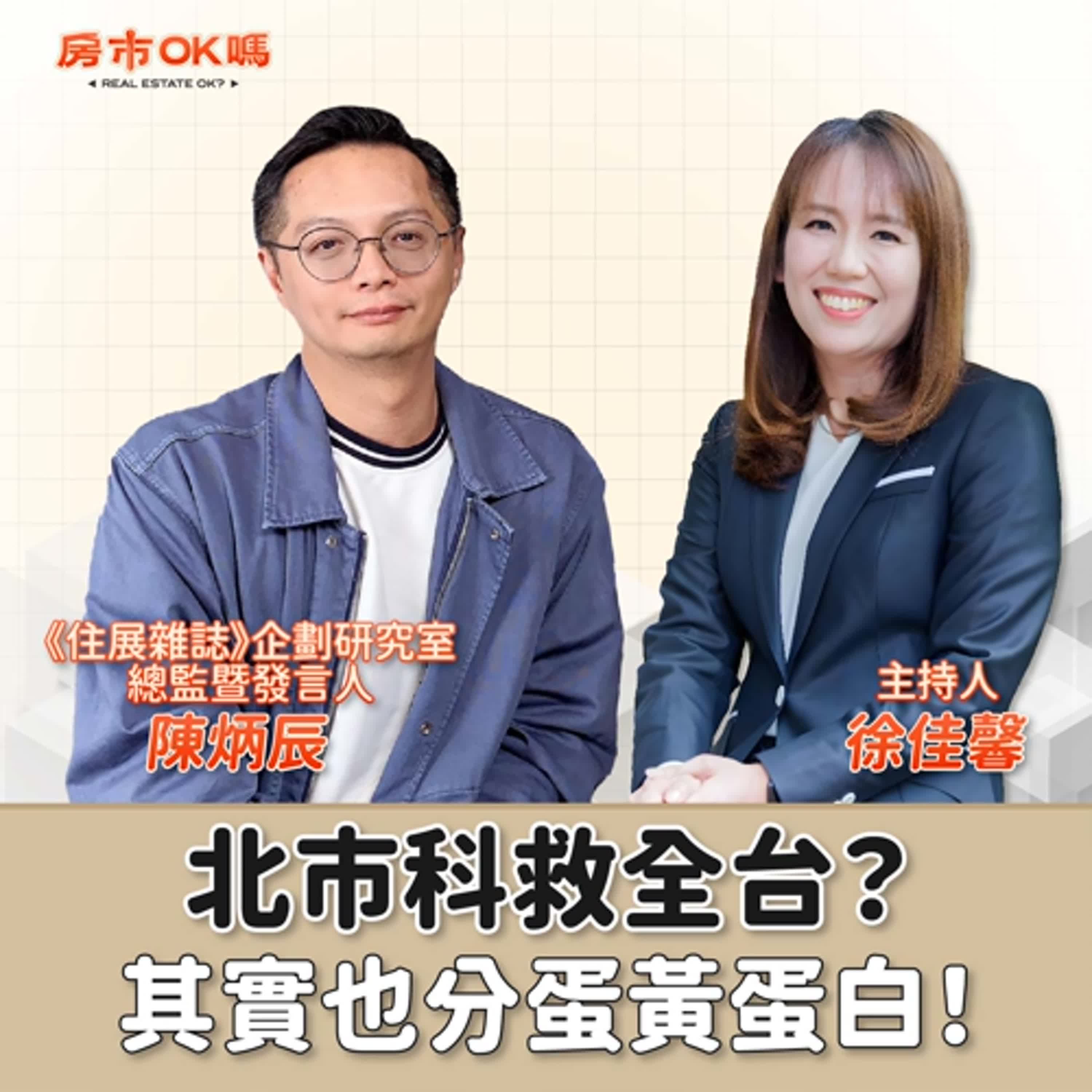 【房市ok嗎？】北市科救全台？其實也分蛋黃蛋白！│徐佳馨 ft. 陳炳辰 《住展雜誌》企劃研究室總監暨發言人 episode artwork