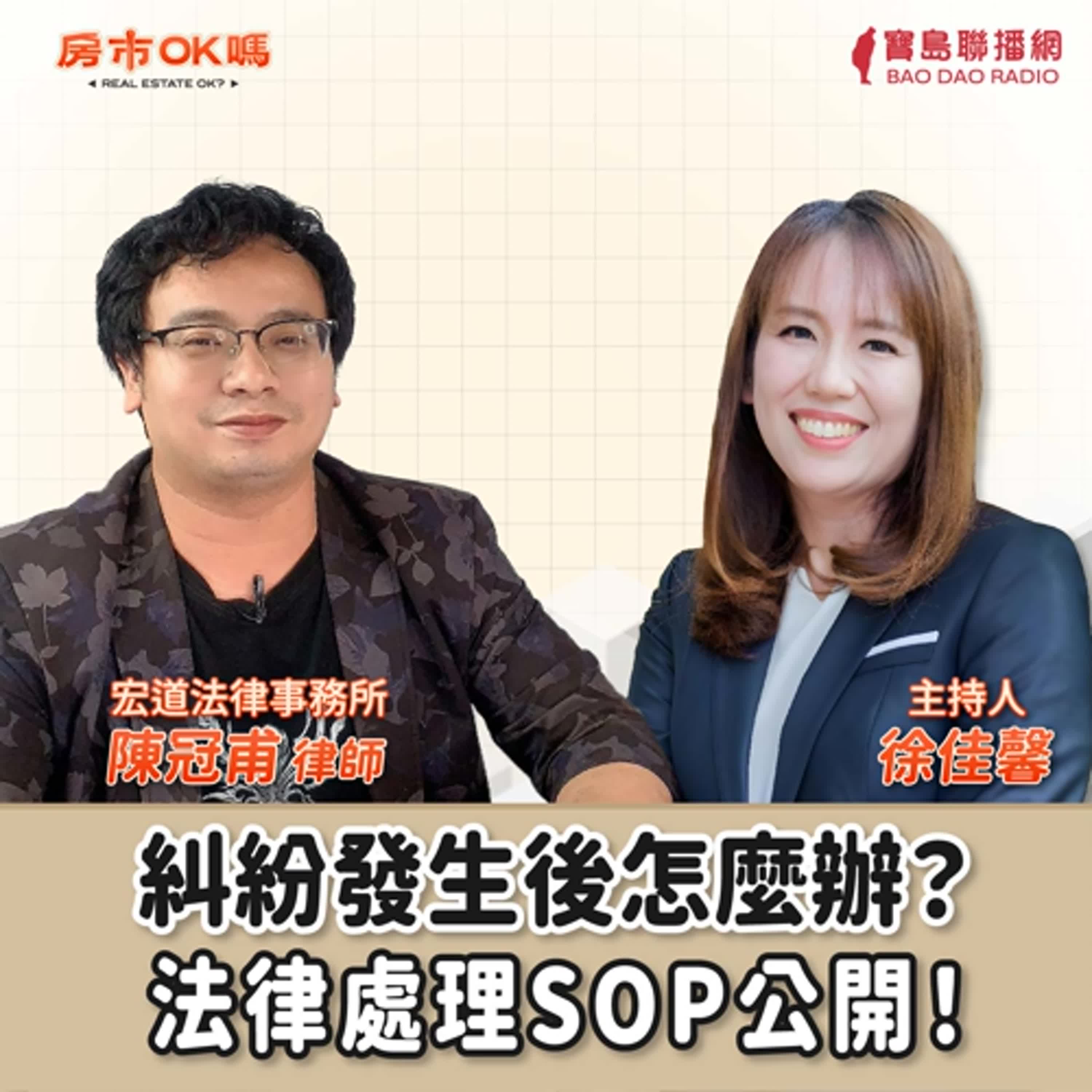 【房市ok嗎？】糾紛發生後怎麼辦？法律處理SOP公開！│徐佳馨 ft. 陳冠甫 律師（宏道法律事務所） episode artwork