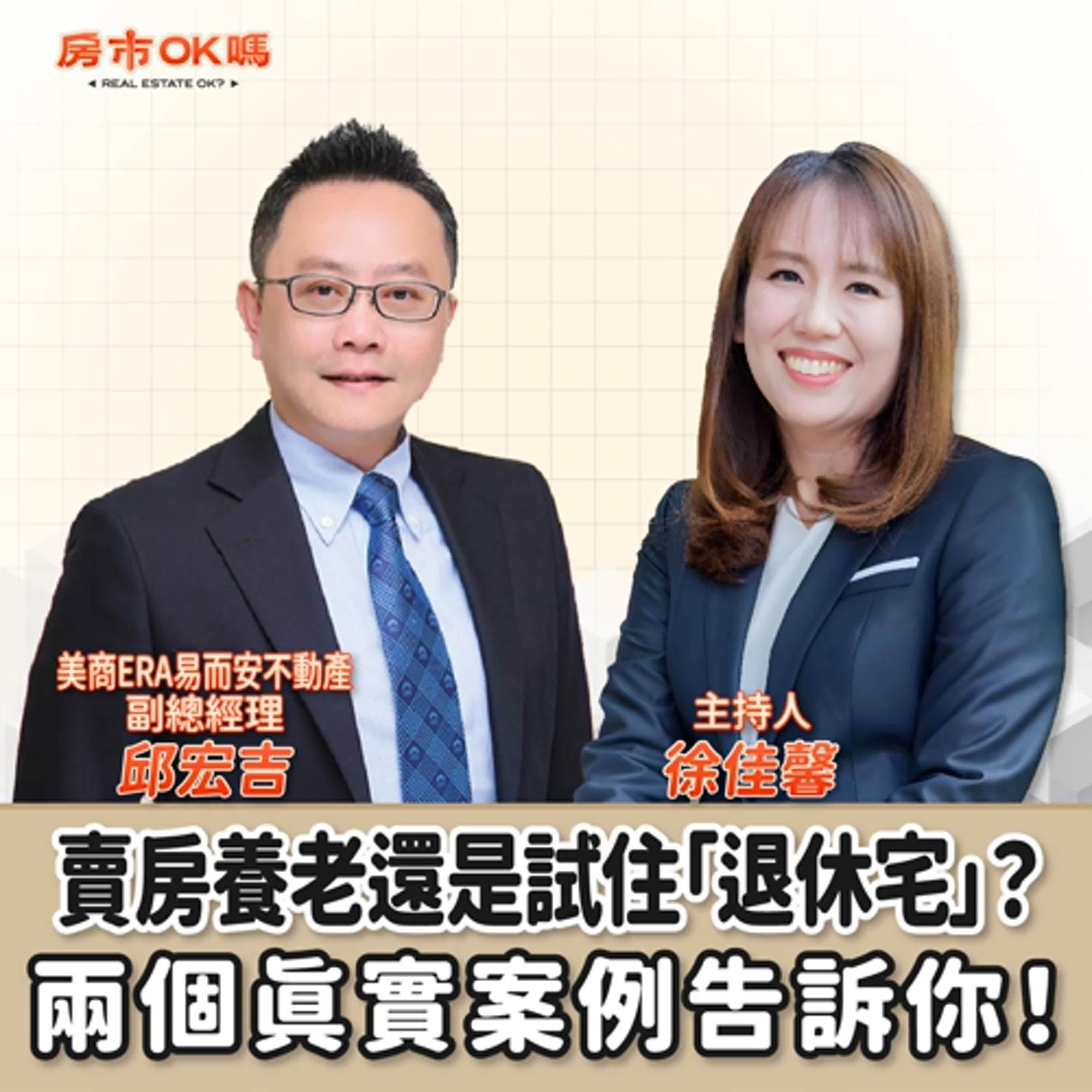 【房市ok嗎？】賣房養老還是試住「退休宅」？兩個真實案例告訴你！│徐佳馨 ft.邱宏吉 美商ERA易而安不動產 副總經理 episode artwork