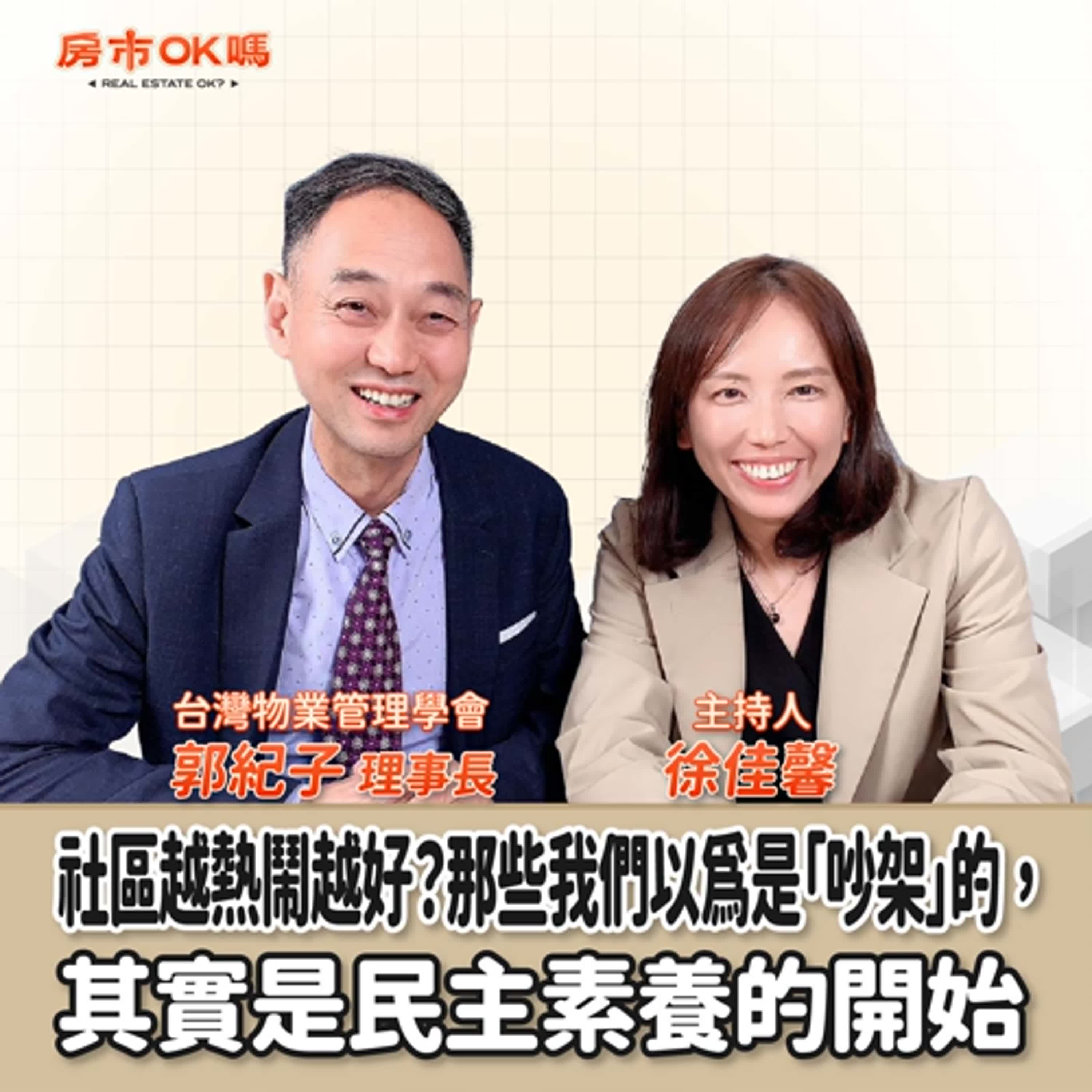 【房市ok嗎？】社區越熱鬧越好？那些我們以為是「吵架」的，其實是民主素養的開始│徐佳馨 ft.郭紀子 台灣物業管理學會理事長 episode artwork