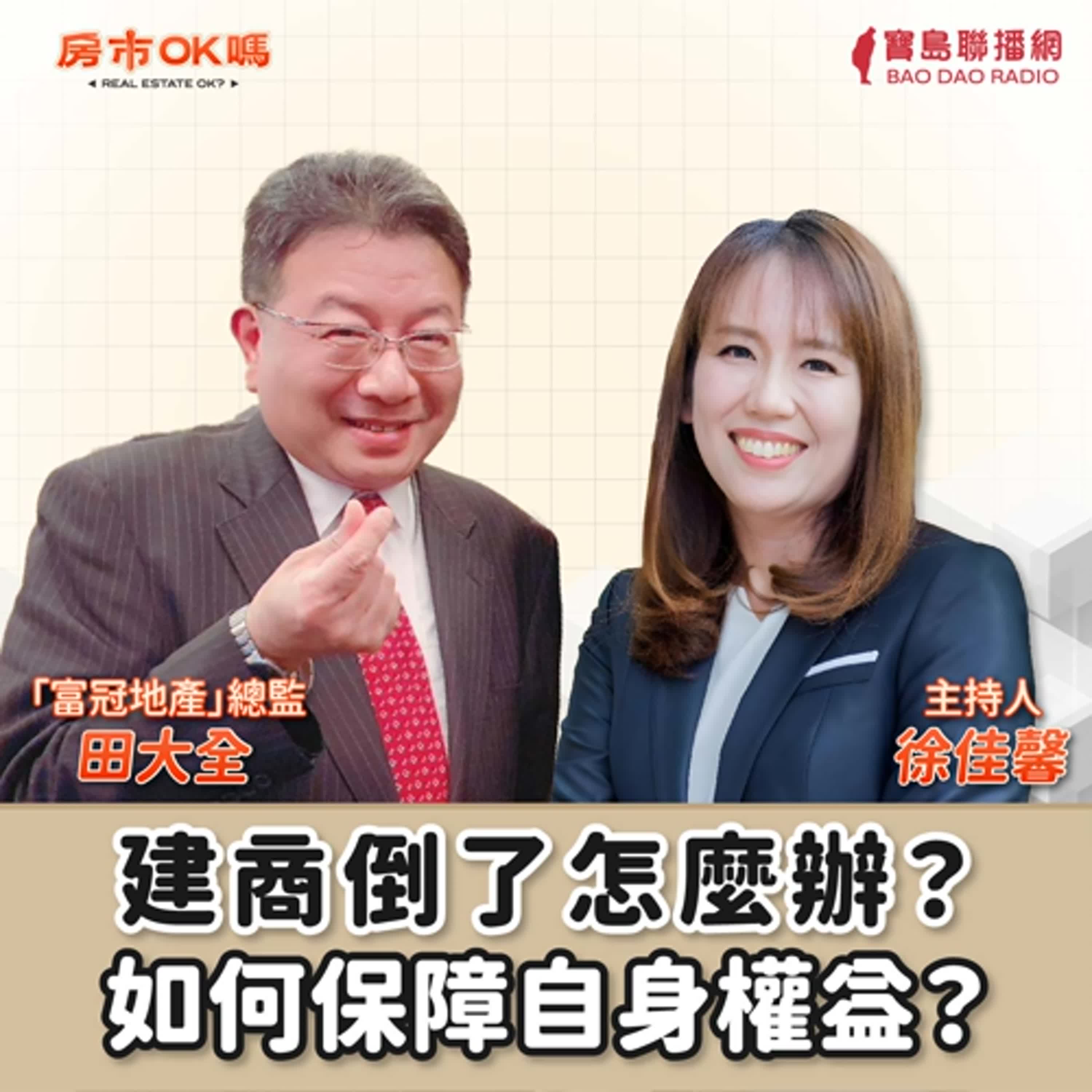 【房市ok嗎？】建商倒了，如何保障自身權益？│徐佳馨 ft. 富冠地產總監 田大全