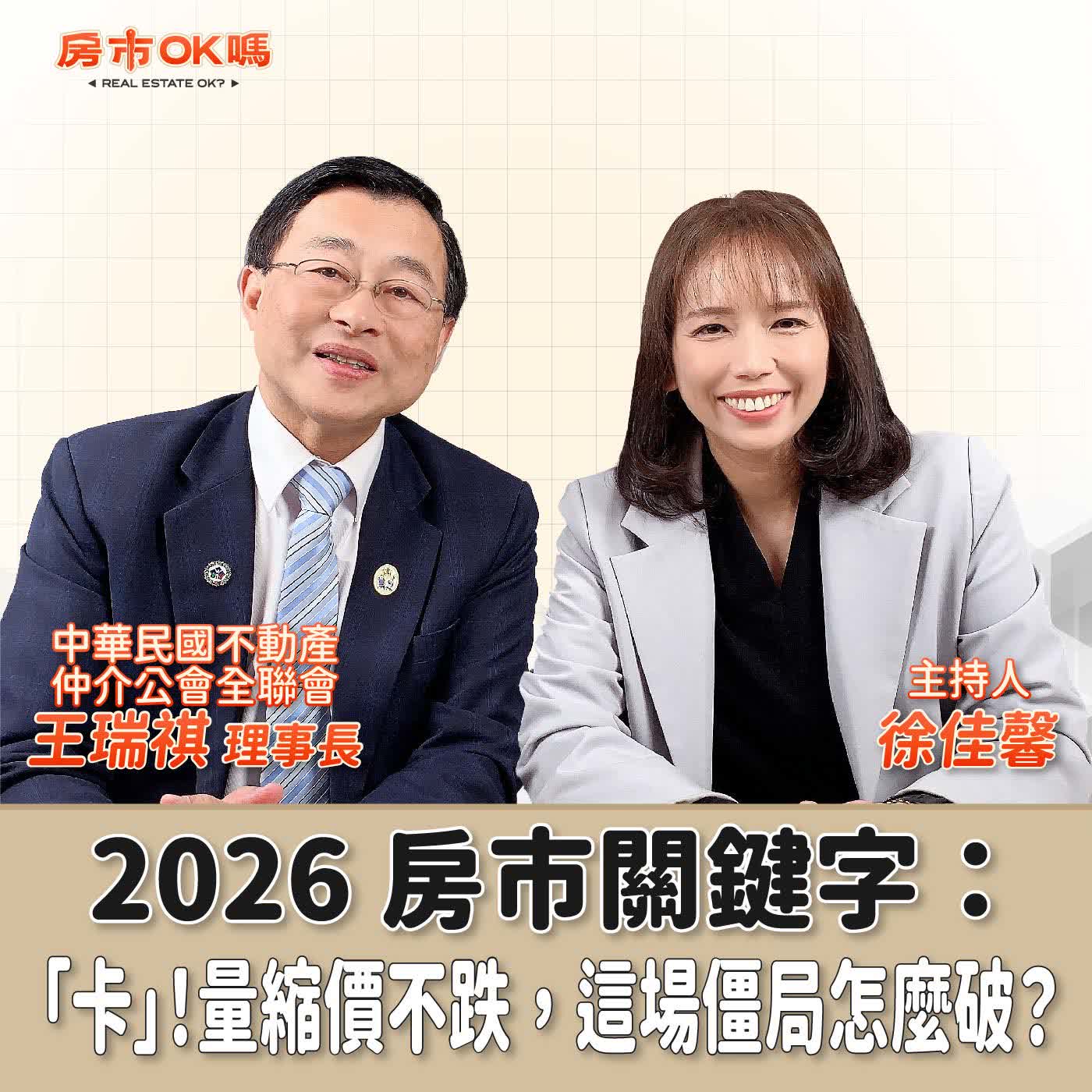 【房市ok嗎？】 2026 房市關鍵字：「卡」！量縮價不跌，這場僵局怎麼破？│徐佳馨 ft. 中華民國不動產仲介公會全聯會王瑞祺 理事長