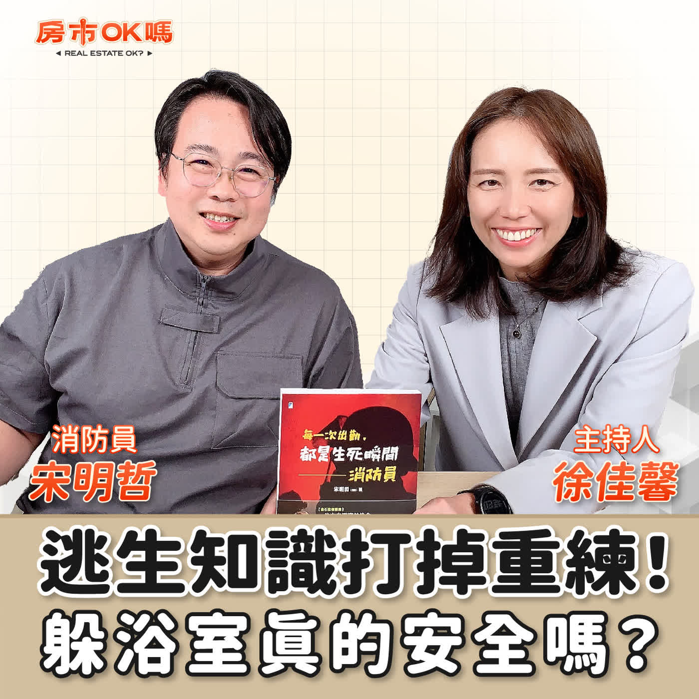 【房市ok嗎？】逃生知識打掉重練！躲浴室真的安全嗎？│徐佳馨 ft.  宋明哲  消防員