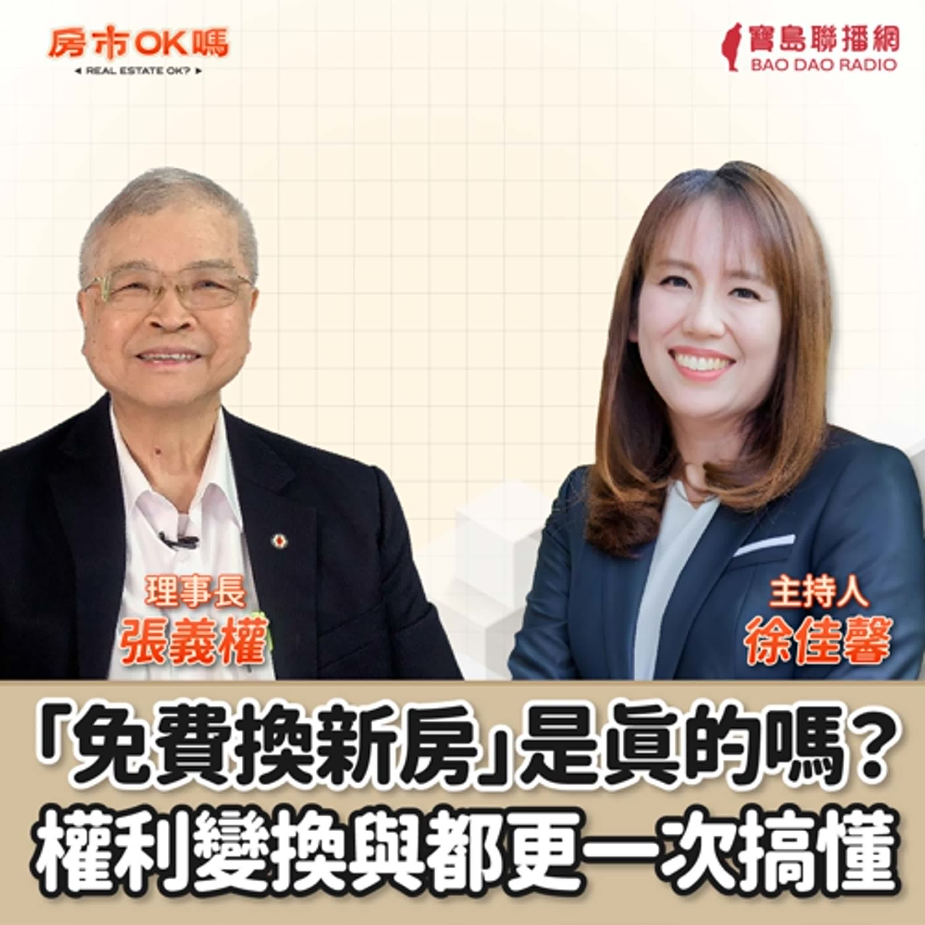 【房市ok嗎？】「免費換新房」是真的嗎？權利變換與都更一次搞懂！│徐佳馨 ft. 張義權 理事長
