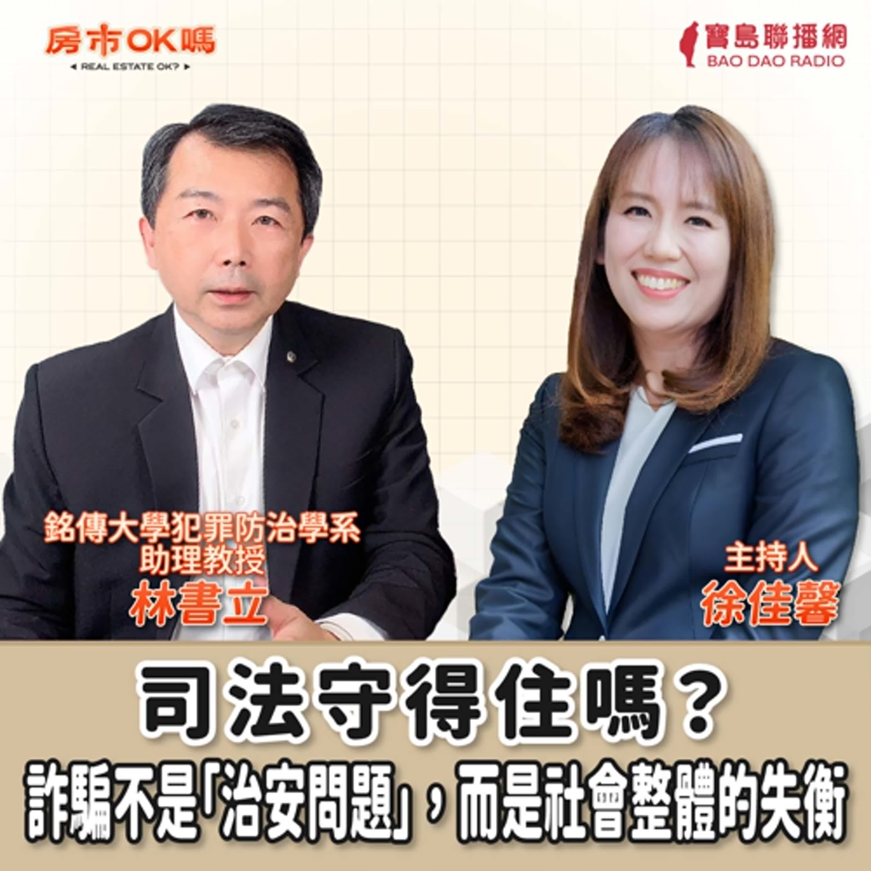 【房市ok嗎？】司法守得住嗎？詐騙不是「治安問題」，而是社會整體的失衡│徐佳馨 ft.林書立 銘傳大學犯罪防治學系 助理教授 episode artwork
