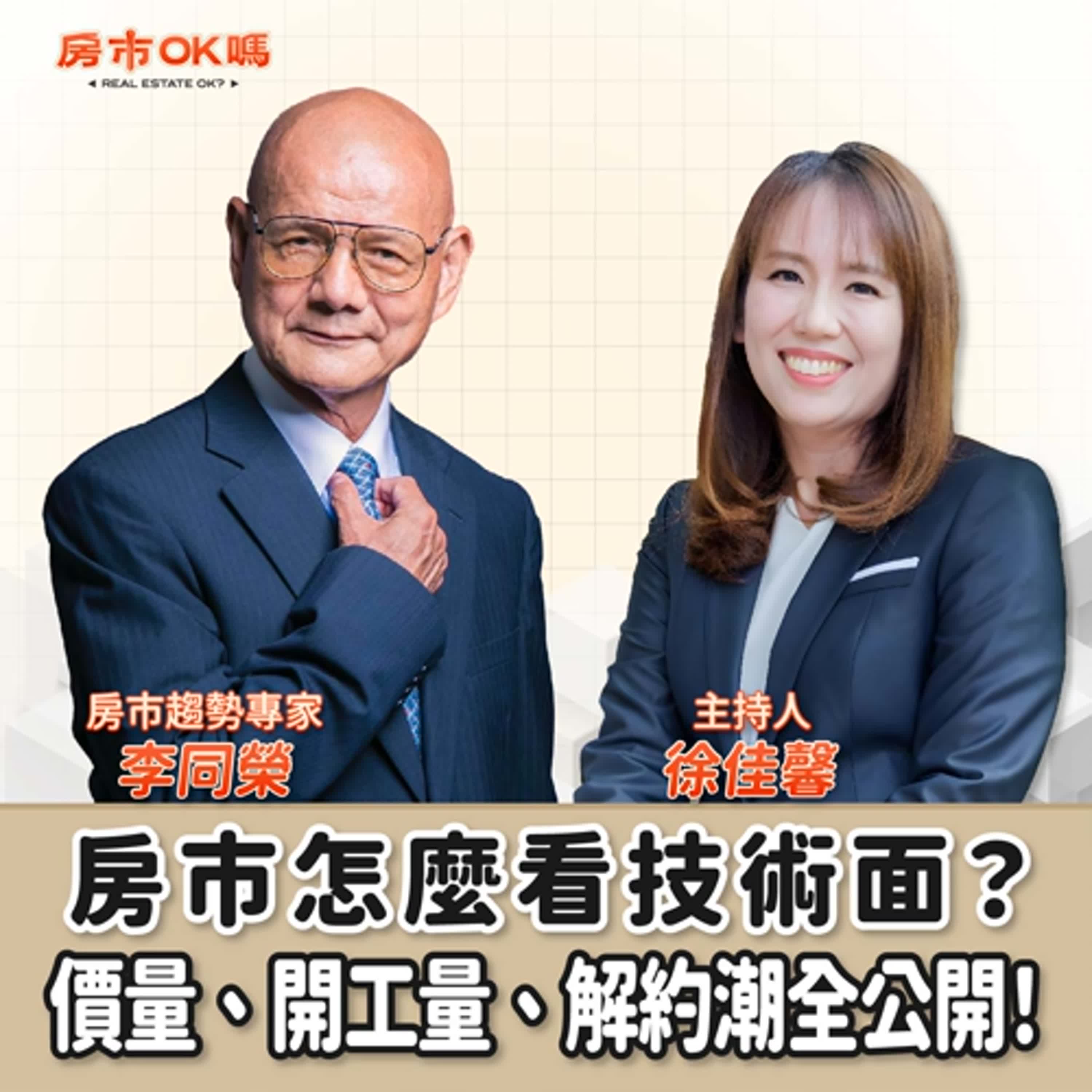 【房市ok嗎？】房市怎麼看技術面？價量、開工量、解約潮全公開！│徐佳馨 ft.李同榮 房市趨勢專家 episode artwork