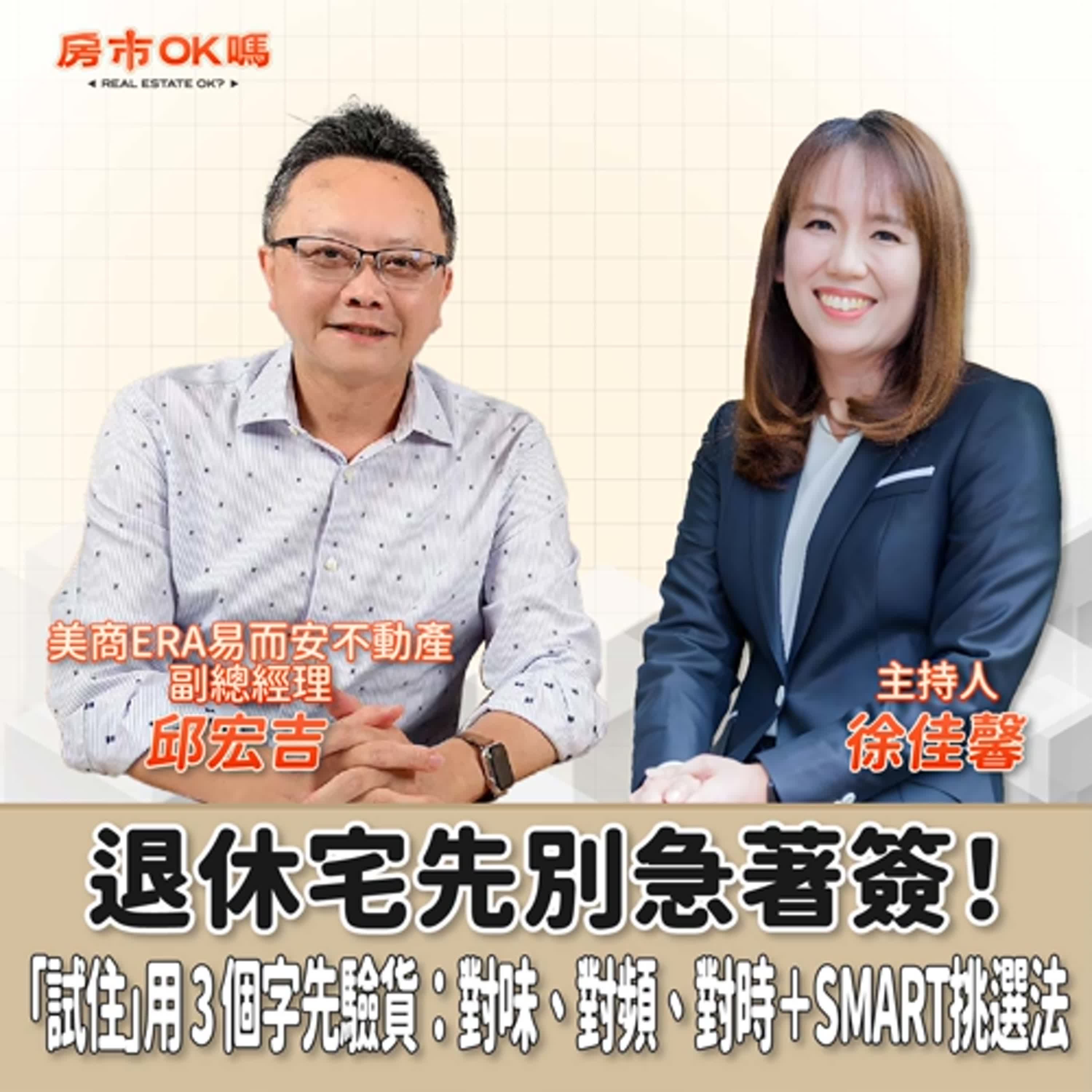 【房市ok嗎？】退休宅先別急著簽！「試住」用 3 個字先驗貨：對味、對頻、對時＋SMART挑選法│徐佳馨 ft. 邱宏吉 美商ERA易而安不動產 副總經理 episode artwork