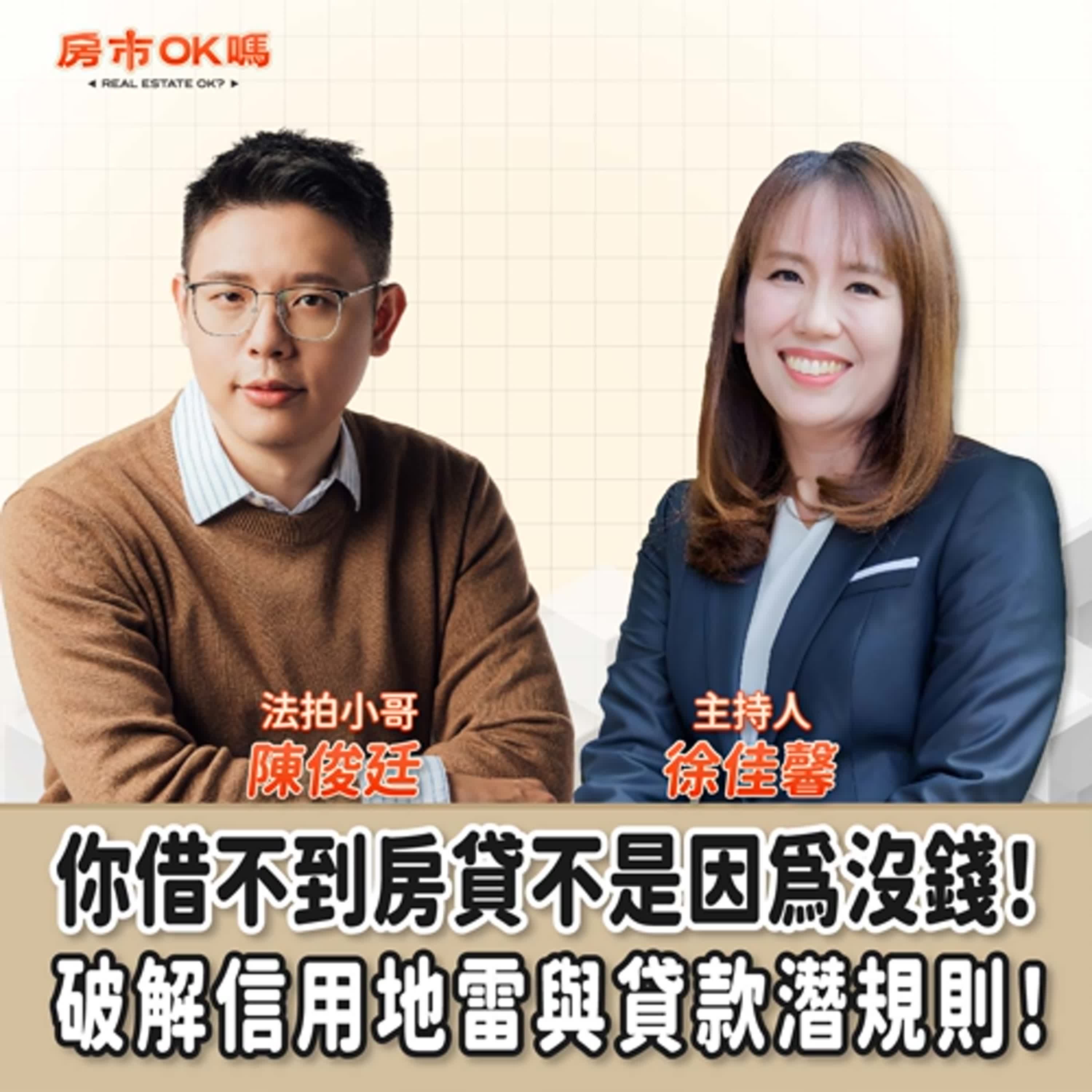 【房市ok嗎？】你借不到房貸不是因為沒錢！破解信用地雷與貸款潛規則！│徐佳馨 ft.陳俊廷 法拍小哥