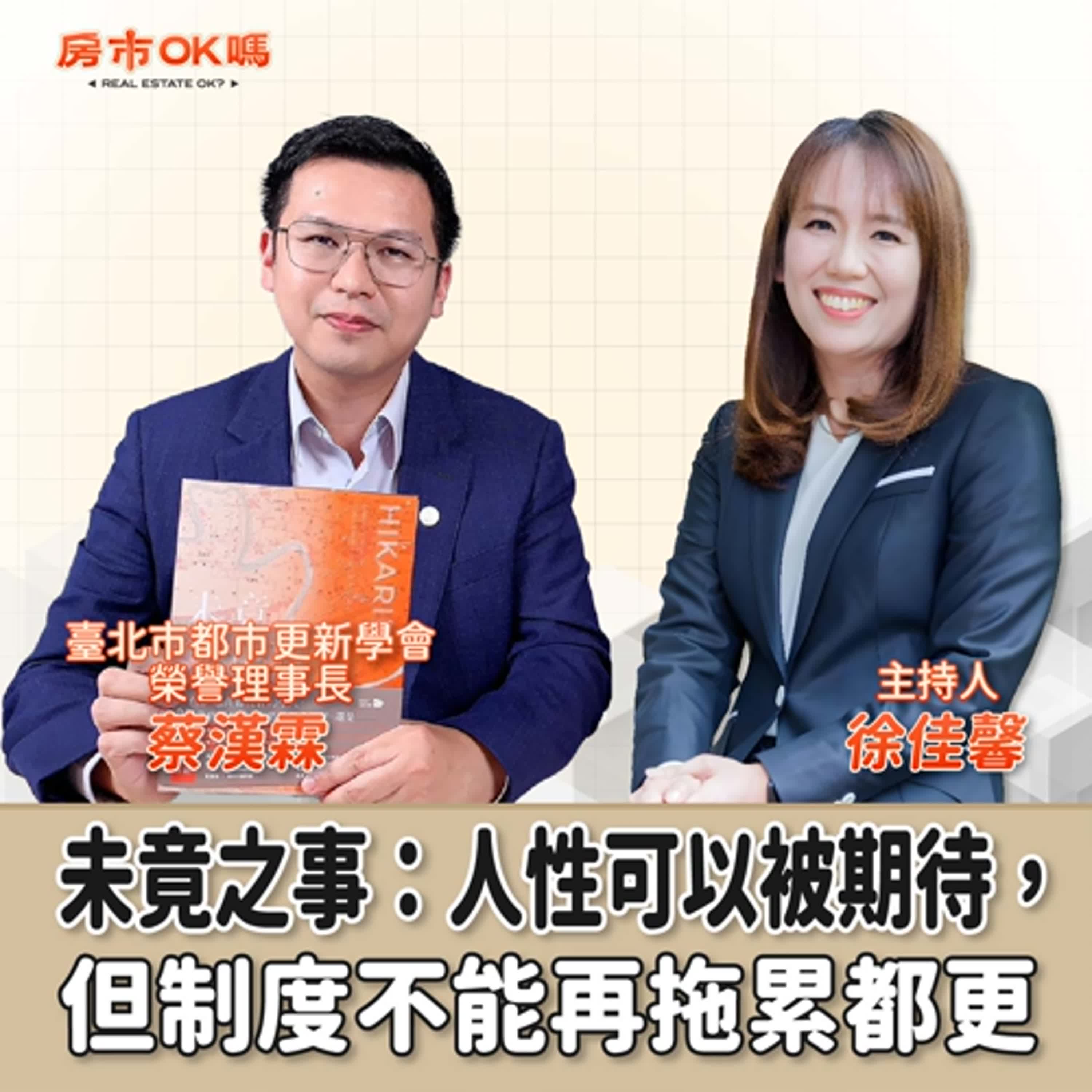 【房市ok嗎？】未竟之事：人性可以被期待，但制度不能再拖累都更│徐佳馨 ft. 蔡漢霖 臺北市都市更新學會榮譽理事長 episode artwork