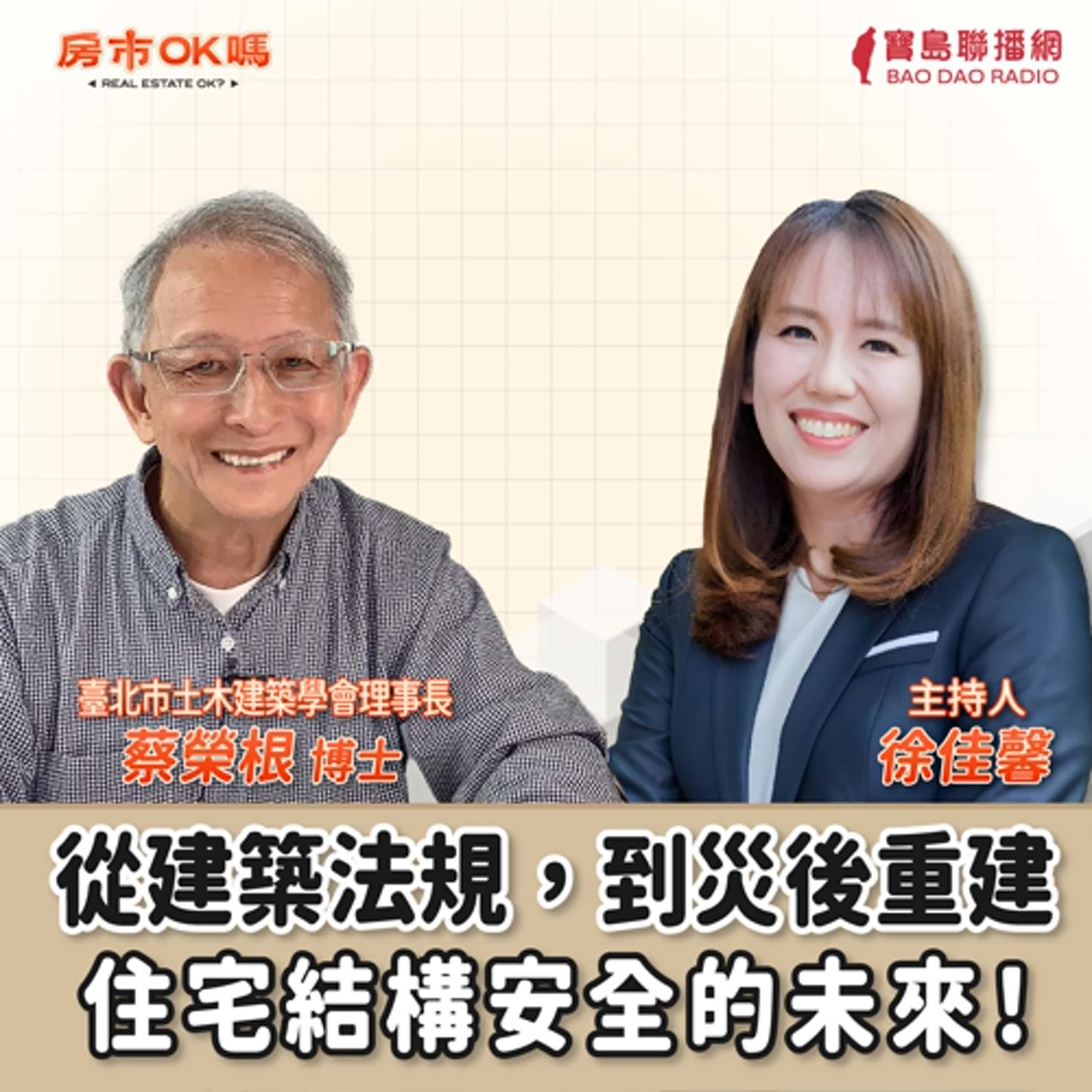 【房市ok嗎？】從建築法規到災後重建──住宅結構安全的未來！│徐佳馨 ft. 蔡榮根博士 臺北市土木建築學會理事長