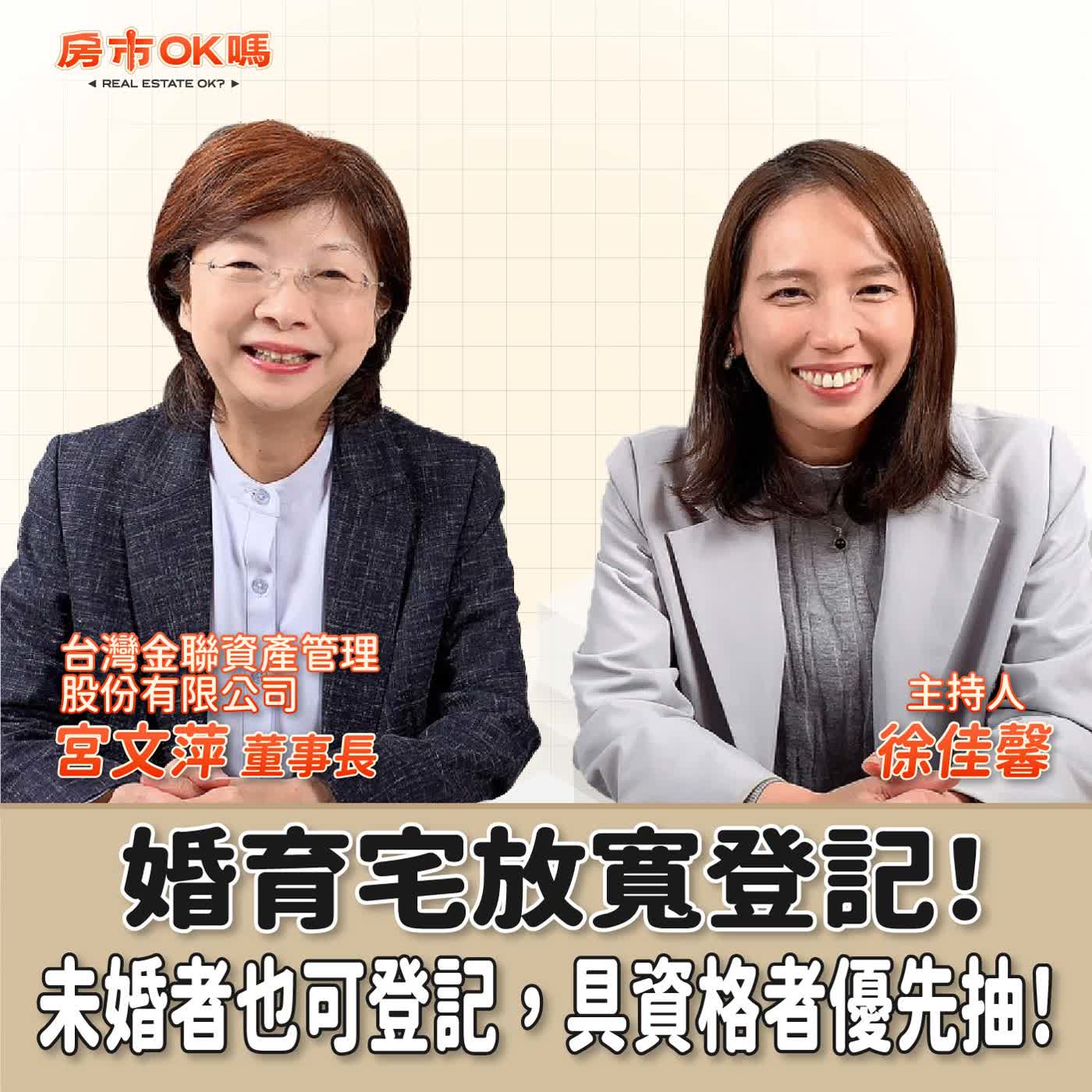 【房市ok嗎？】婚育宅放寬登記！ 未婚者也可登記，具資格者優先抽！│徐佳馨 ft. 台灣金聯資產管理股份有限公司  董事長 宮文萍