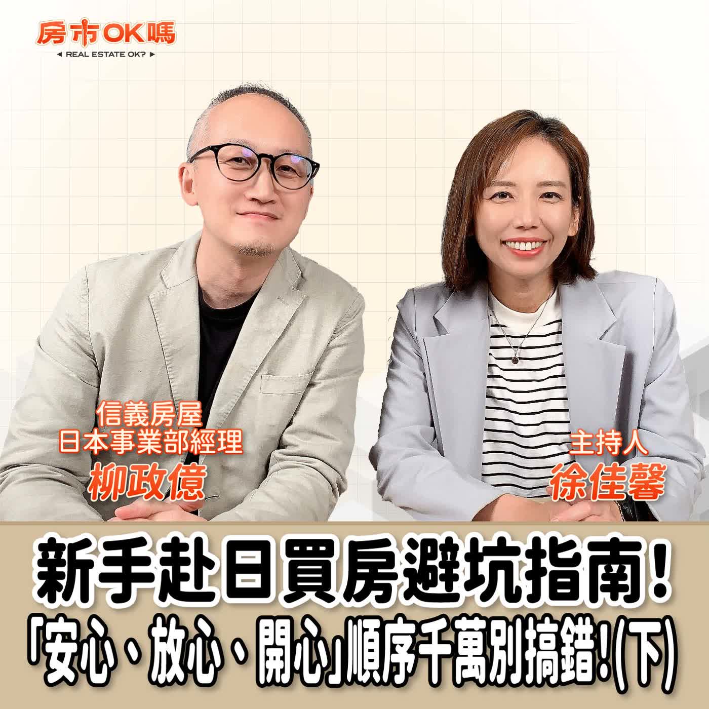 【房市ok嗎？】新手赴日買房避坑指南！「安心、放心、開心」順序千萬別搞錯！(下)ft.柳政億   信義房屋日本事業部經理 episode artwork
