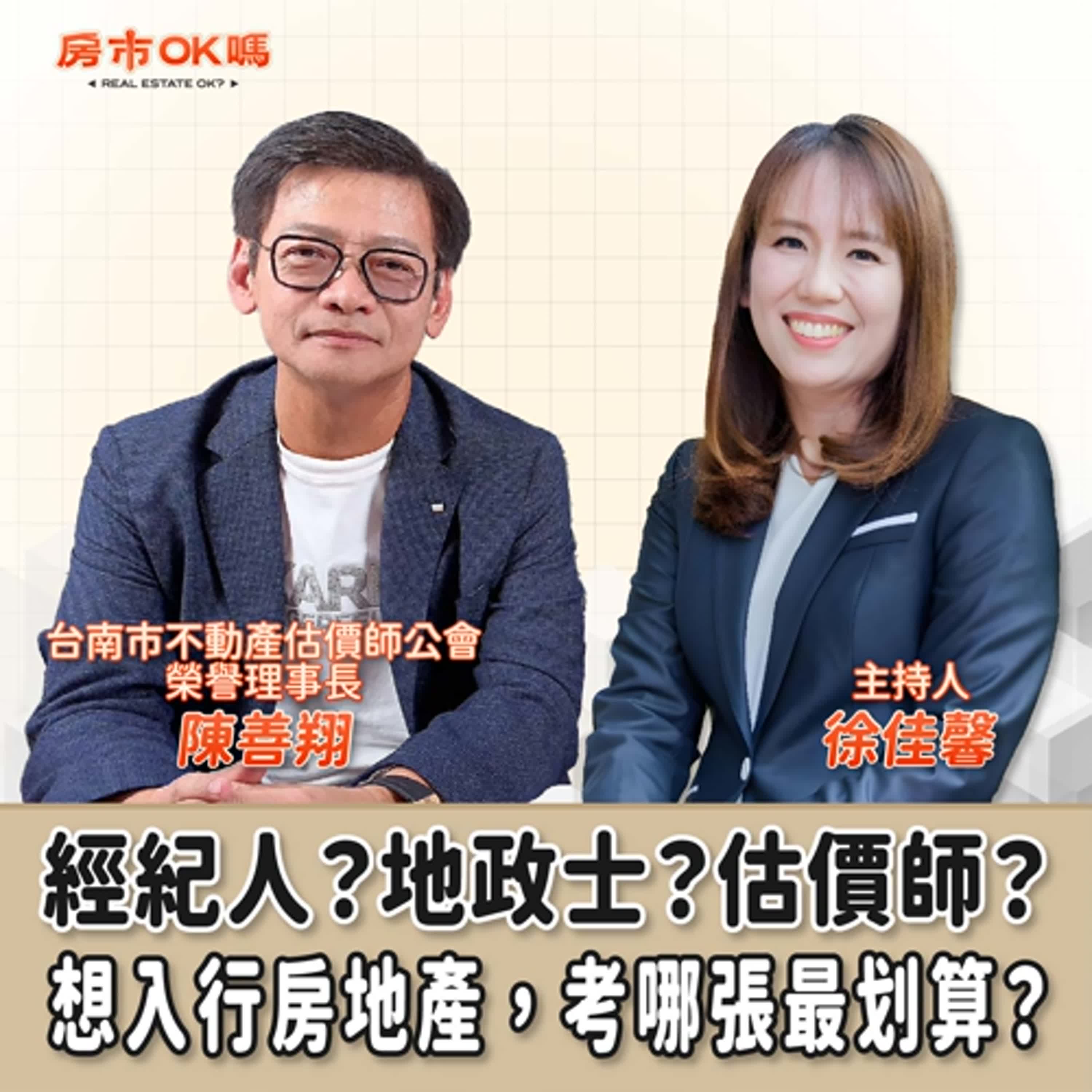 【房市ok嗎？】經紀人？地政士？估價師？想入行房地產，考哪張最划算？│徐佳馨 ft.陳善翔  台南市不動產估價師公會榮譽理事長 episode artwork