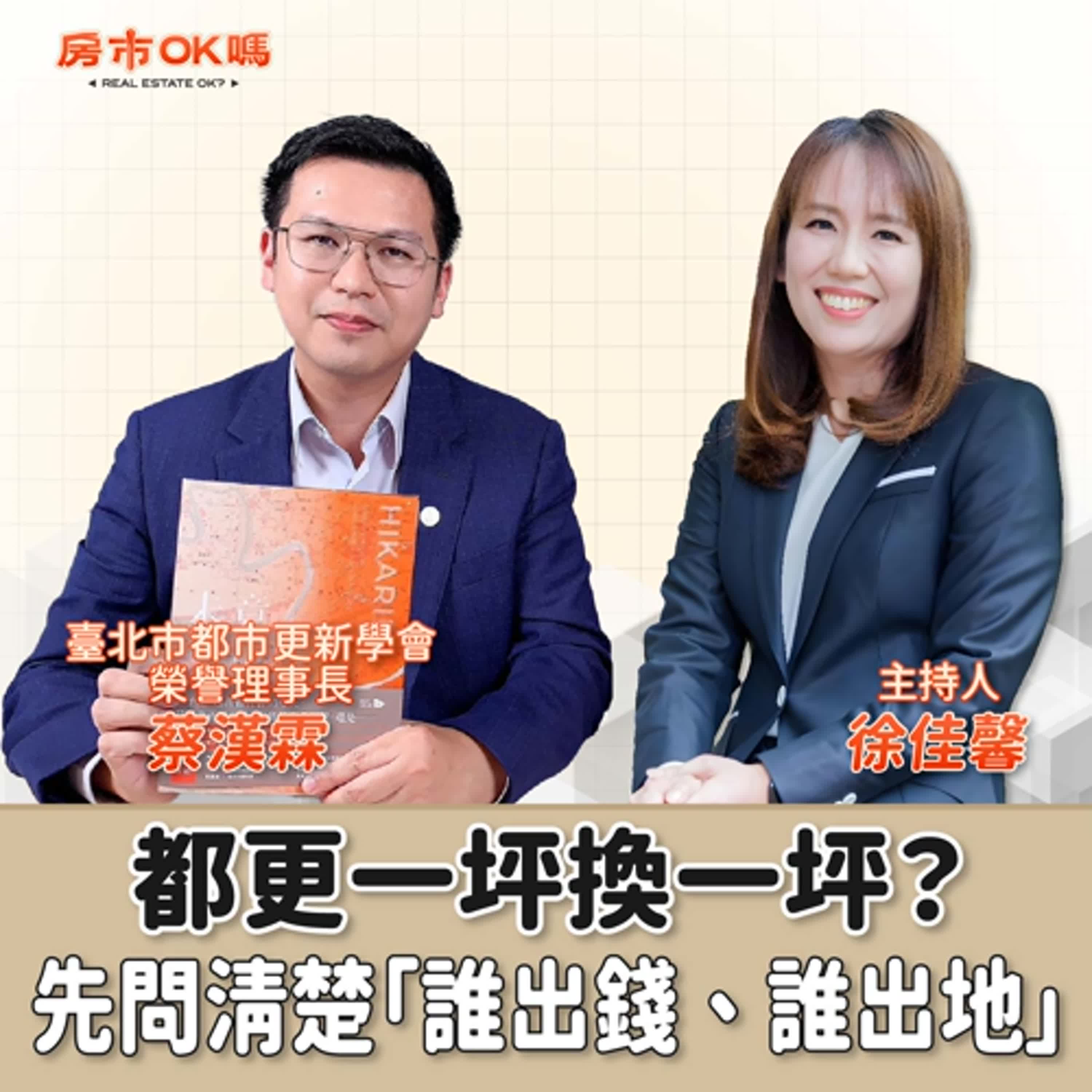 【房市ok嗎？】都更一坪換一坪？先問清楚「誰出錢、誰出地」│徐佳馨 ft. 蔡漢霖  臺北市都市更新學會榮譽理事長 episode artwork